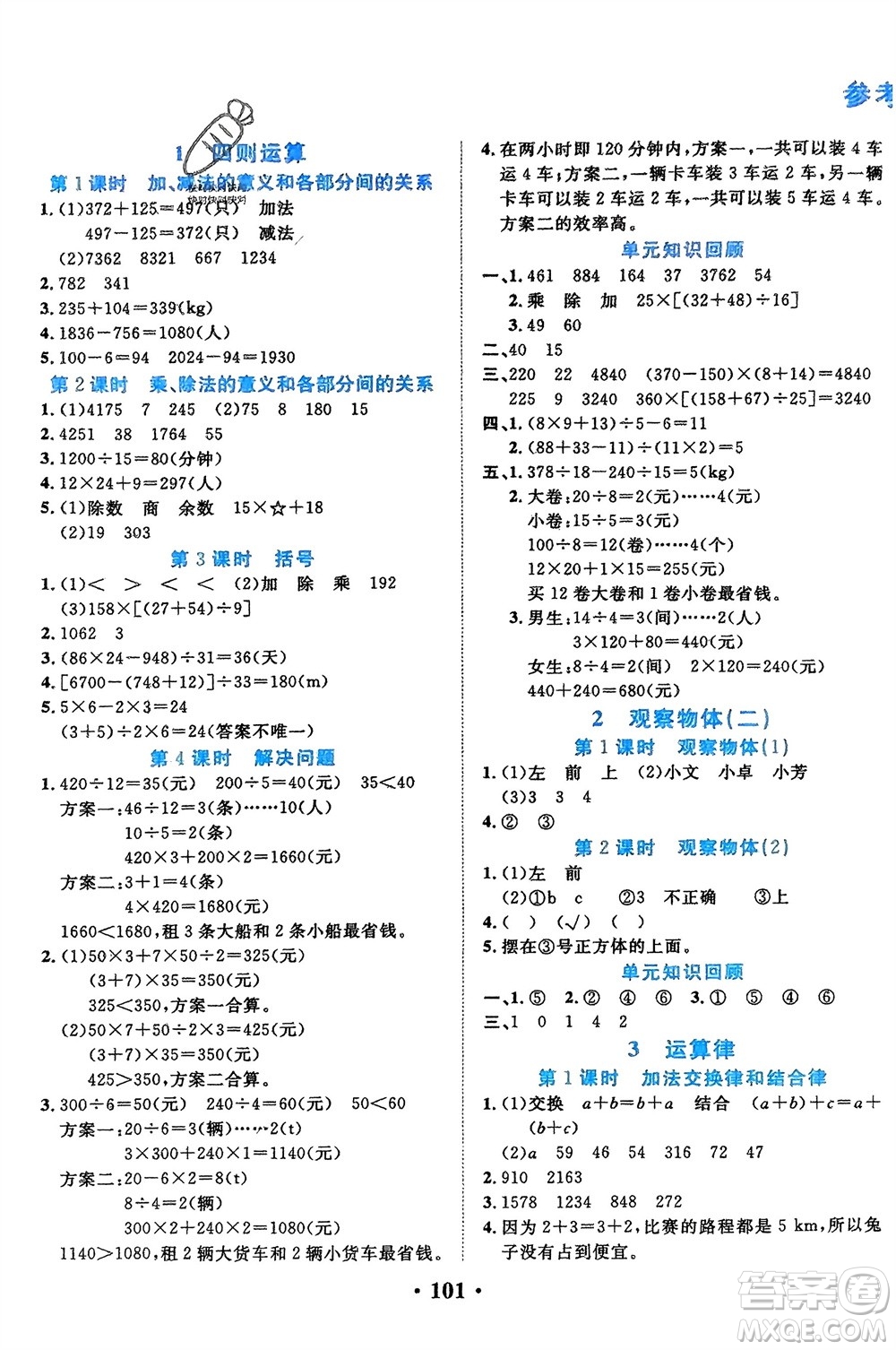吉林教育出版社2024年春一對(duì)一同步精練測(cè)評(píng)四年級(jí)數(shù)學(xué)下冊(cè)人教版參考答案