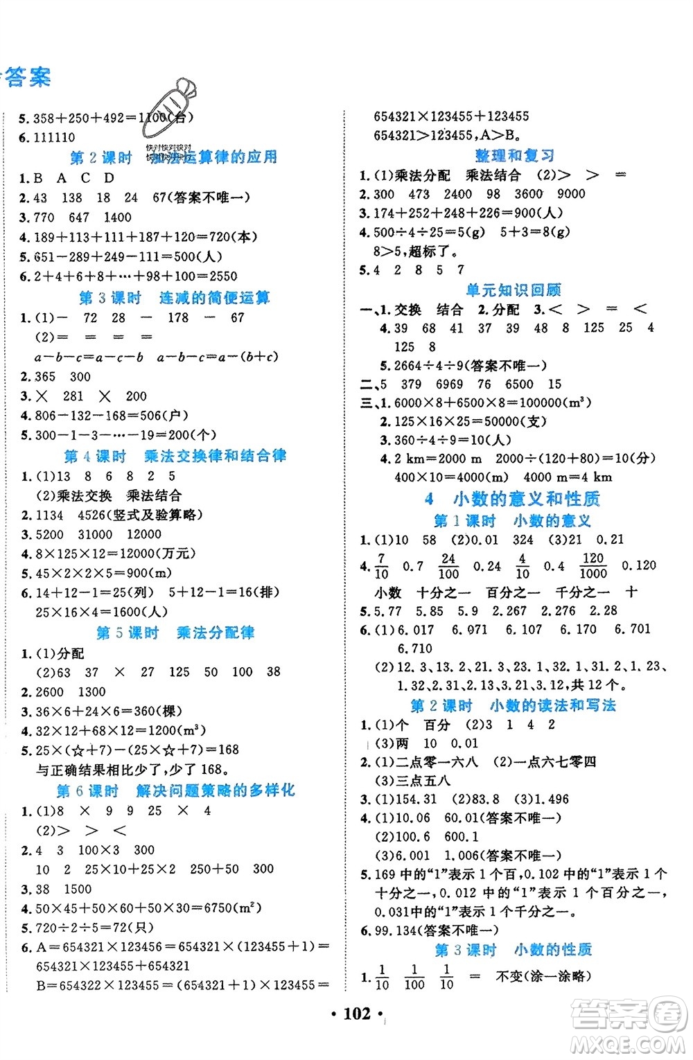 吉林教育出版社2024年春一對(duì)一同步精練測(cè)評(píng)四年級(jí)數(shù)學(xué)下冊(cè)人教版參考答案