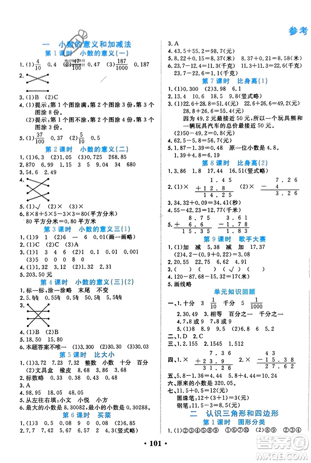 吉林教育出版社2024年春一對(duì)一同步精練測(cè)評(píng)四年級(jí)數(shù)學(xué)下冊(cè)北師大版參考答案