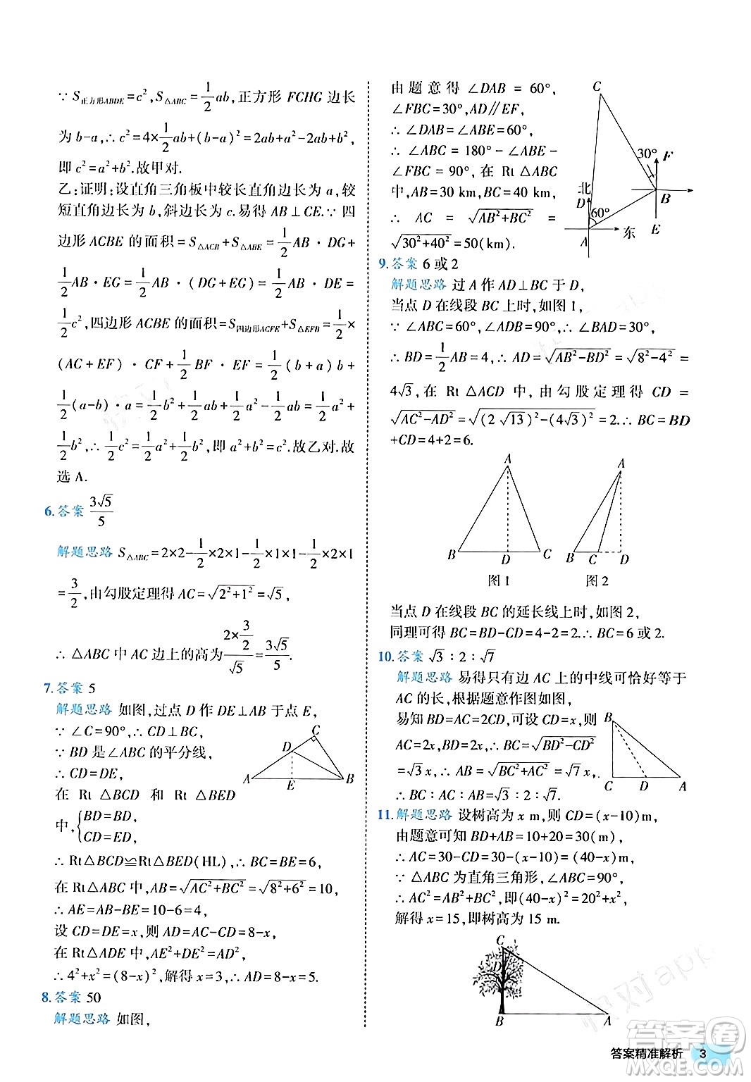 西安出版社2024年春53初中全優(yōu)卷八年級數學下冊人教版答案