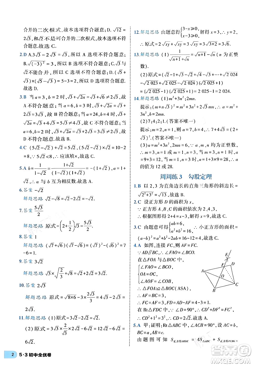 西安出版社2024年春53初中全優(yōu)卷八年級數學下冊人教版答案