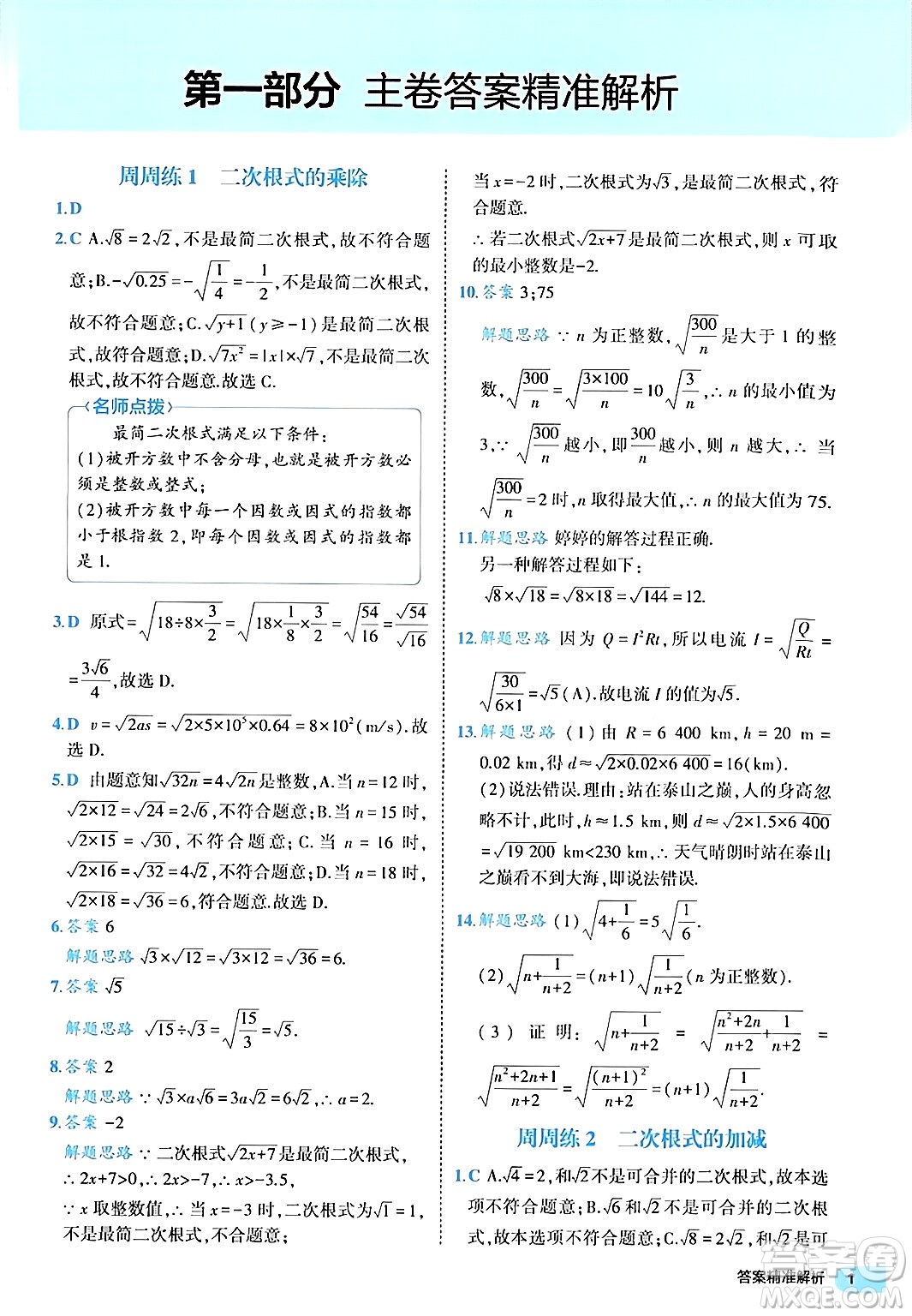西安出版社2024年春53初中全優(yōu)卷八年級數學下冊人教版答案