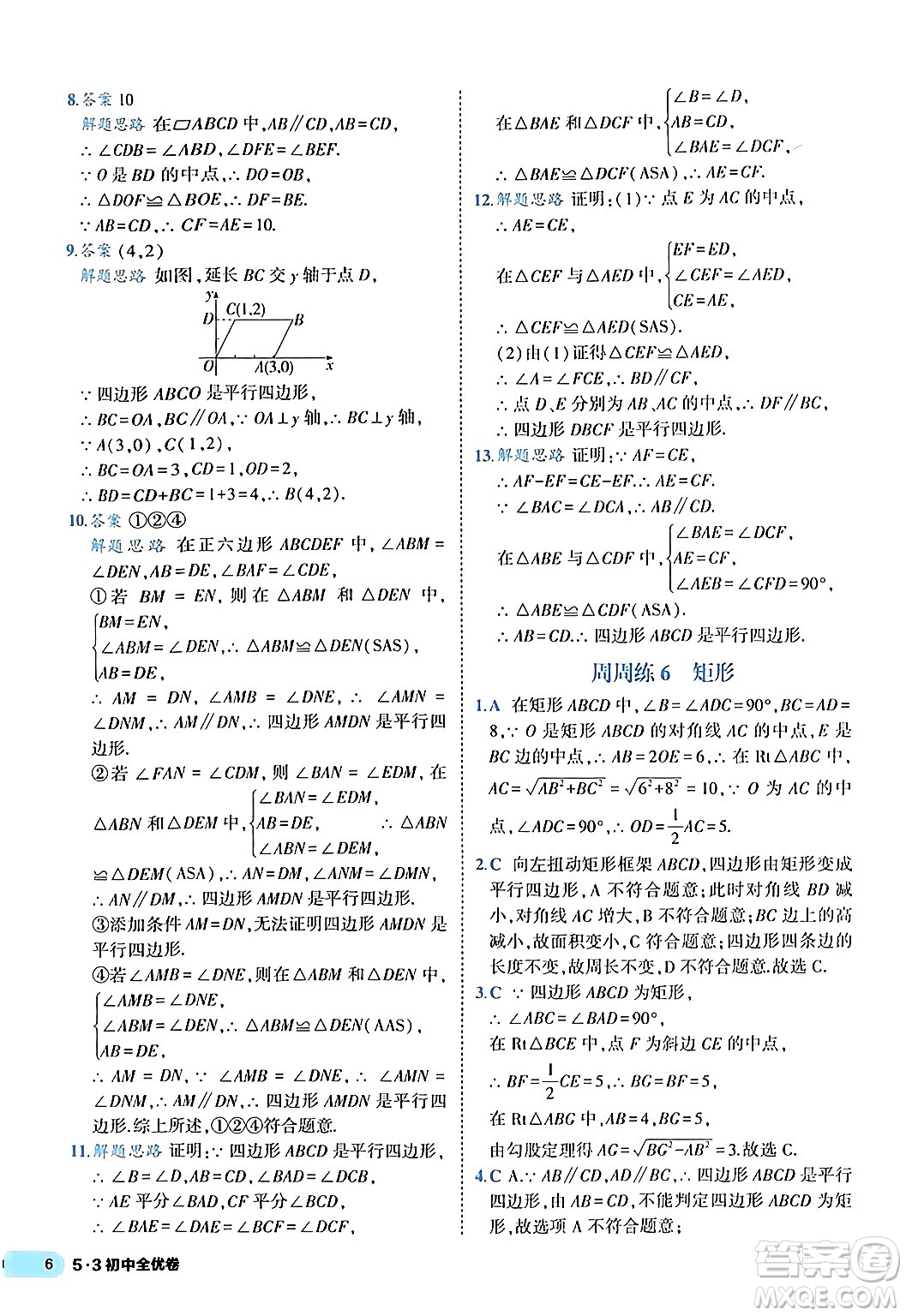 西安出版社2024年春53初中全優(yōu)卷八年級數學下冊人教版答案