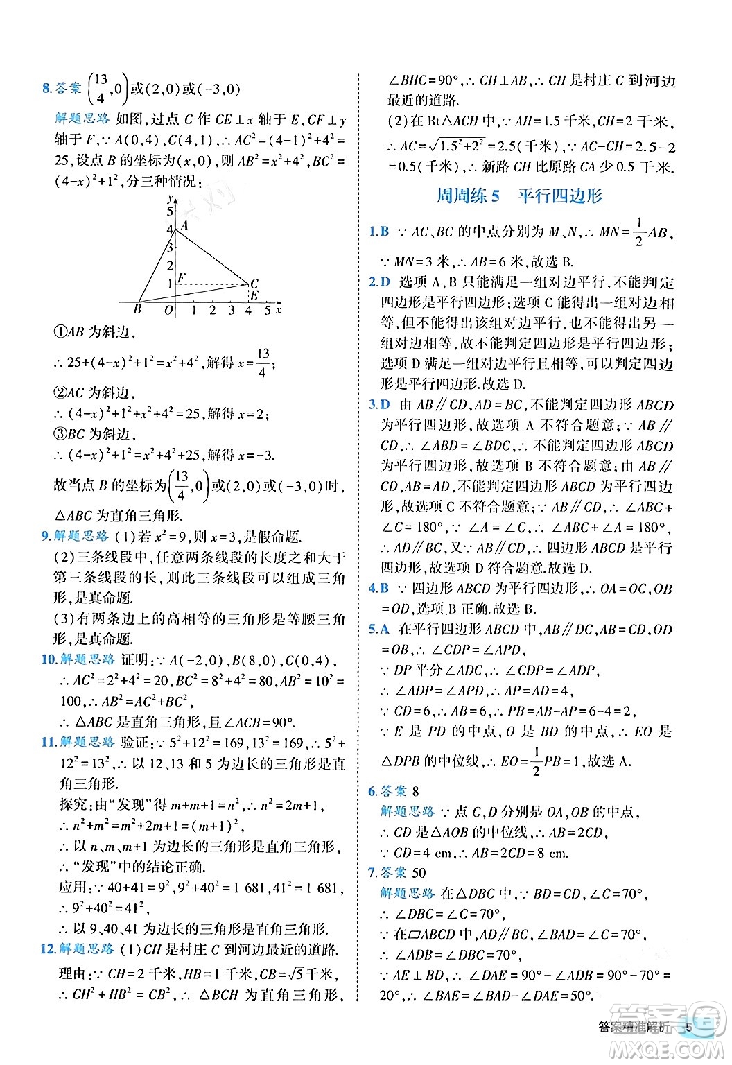 西安出版社2024年春53初中全優(yōu)卷八年級數學下冊人教版答案