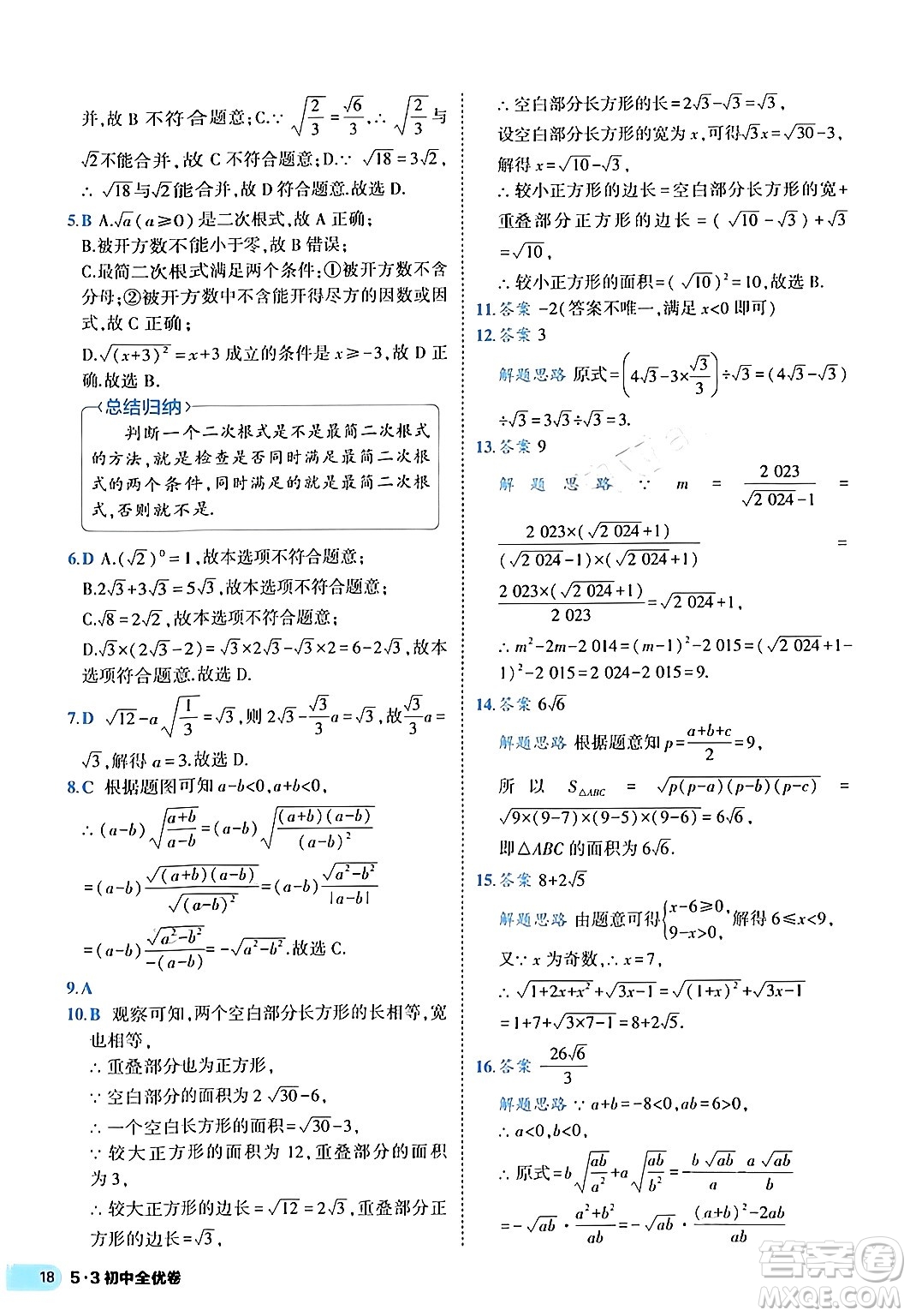 西安出版社2024年春53初中全優(yōu)卷八年級數學下冊人教版答案