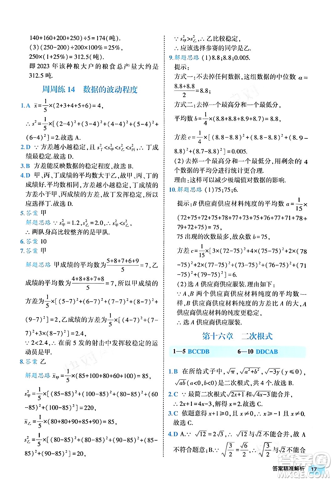 西安出版社2024年春53初中全優(yōu)卷八年級數學下冊人教版答案