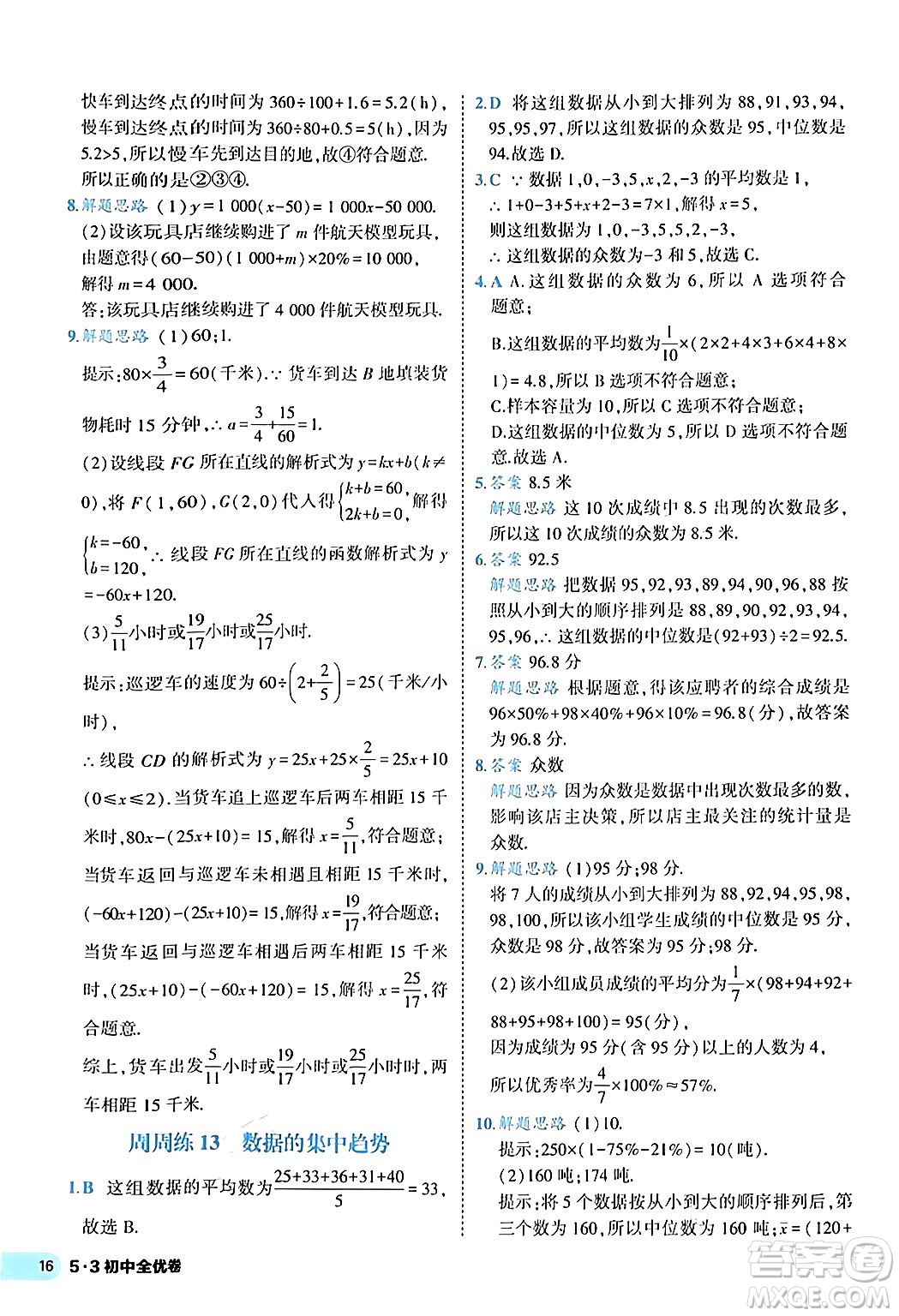 西安出版社2024年春53初中全優(yōu)卷八年級數學下冊人教版答案