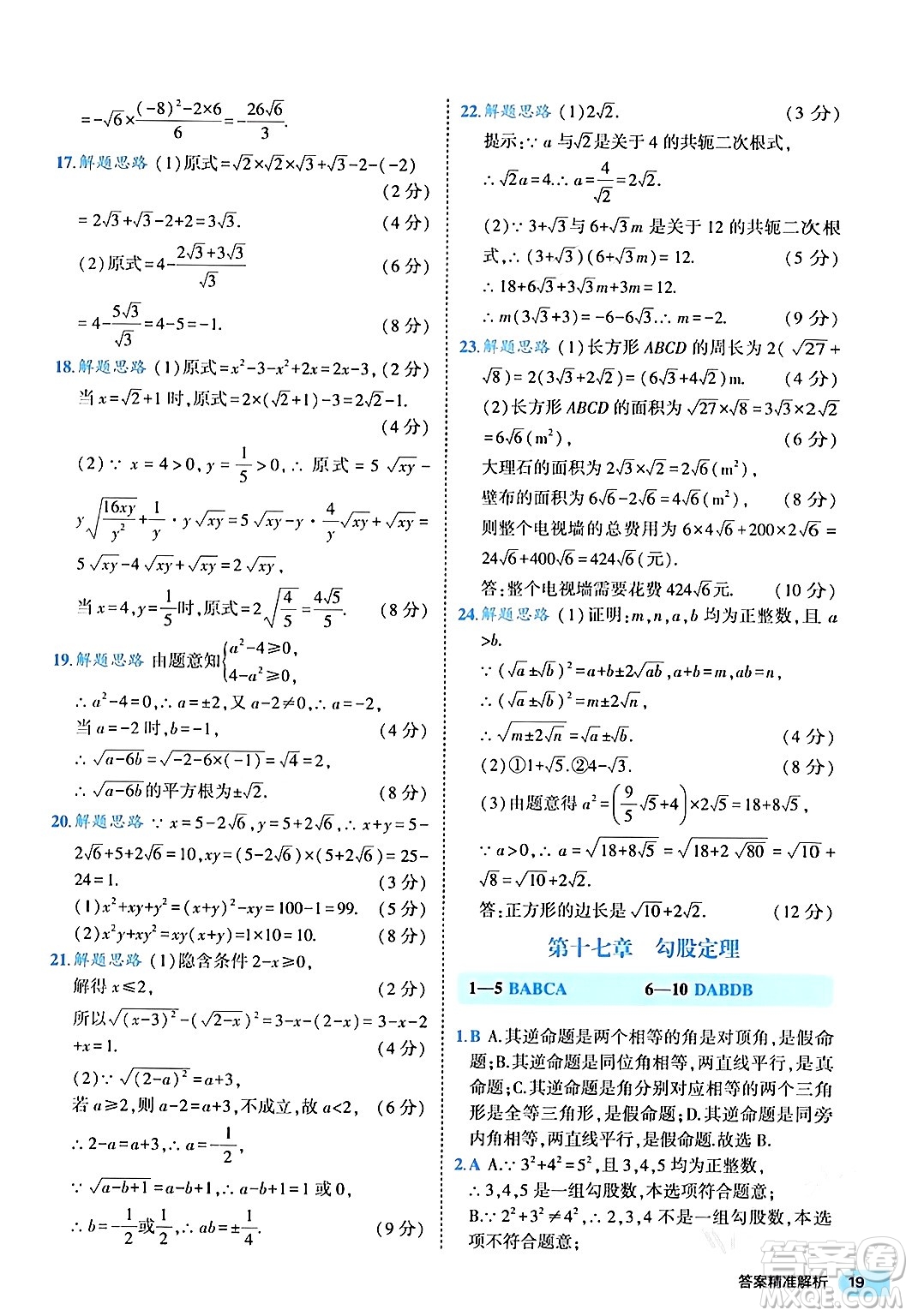 西安出版社2024年春53初中全優(yōu)卷八年級數學下冊人教版答案