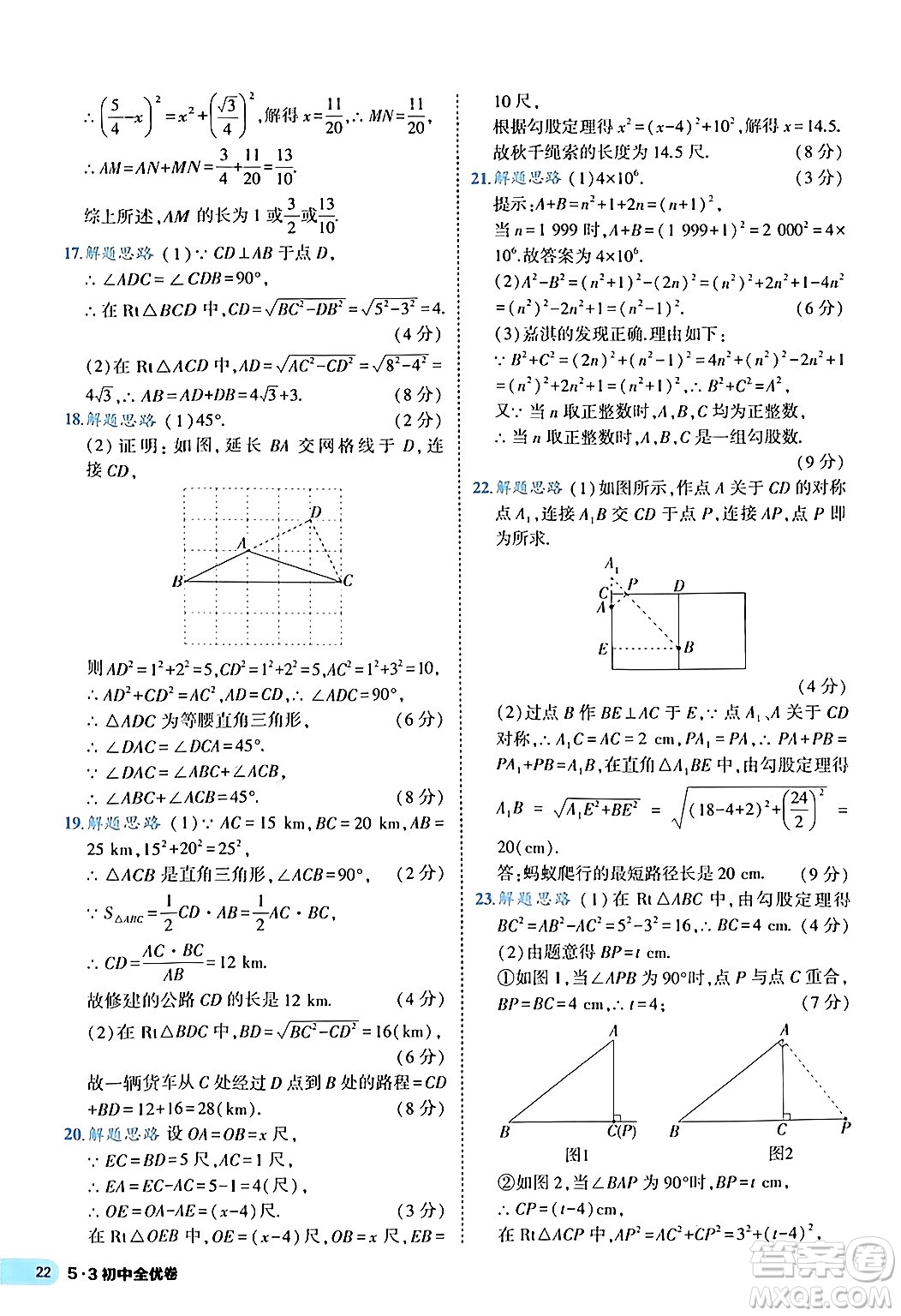 西安出版社2024年春53初中全優(yōu)卷八年級數學下冊人教版答案