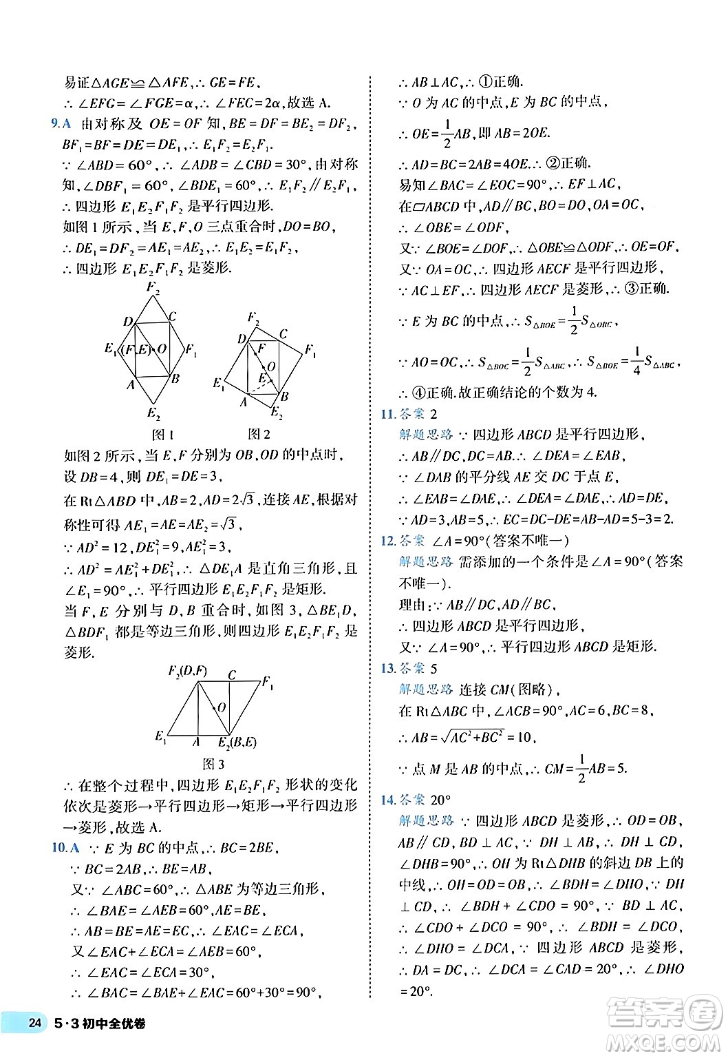 西安出版社2024年春53初中全優(yōu)卷八年級數學下冊人教版答案