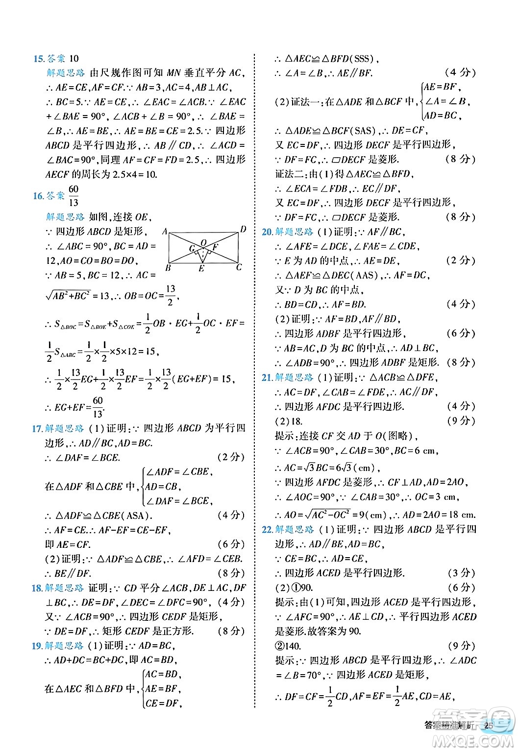 西安出版社2024年春53初中全優(yōu)卷八年級數學下冊人教版答案