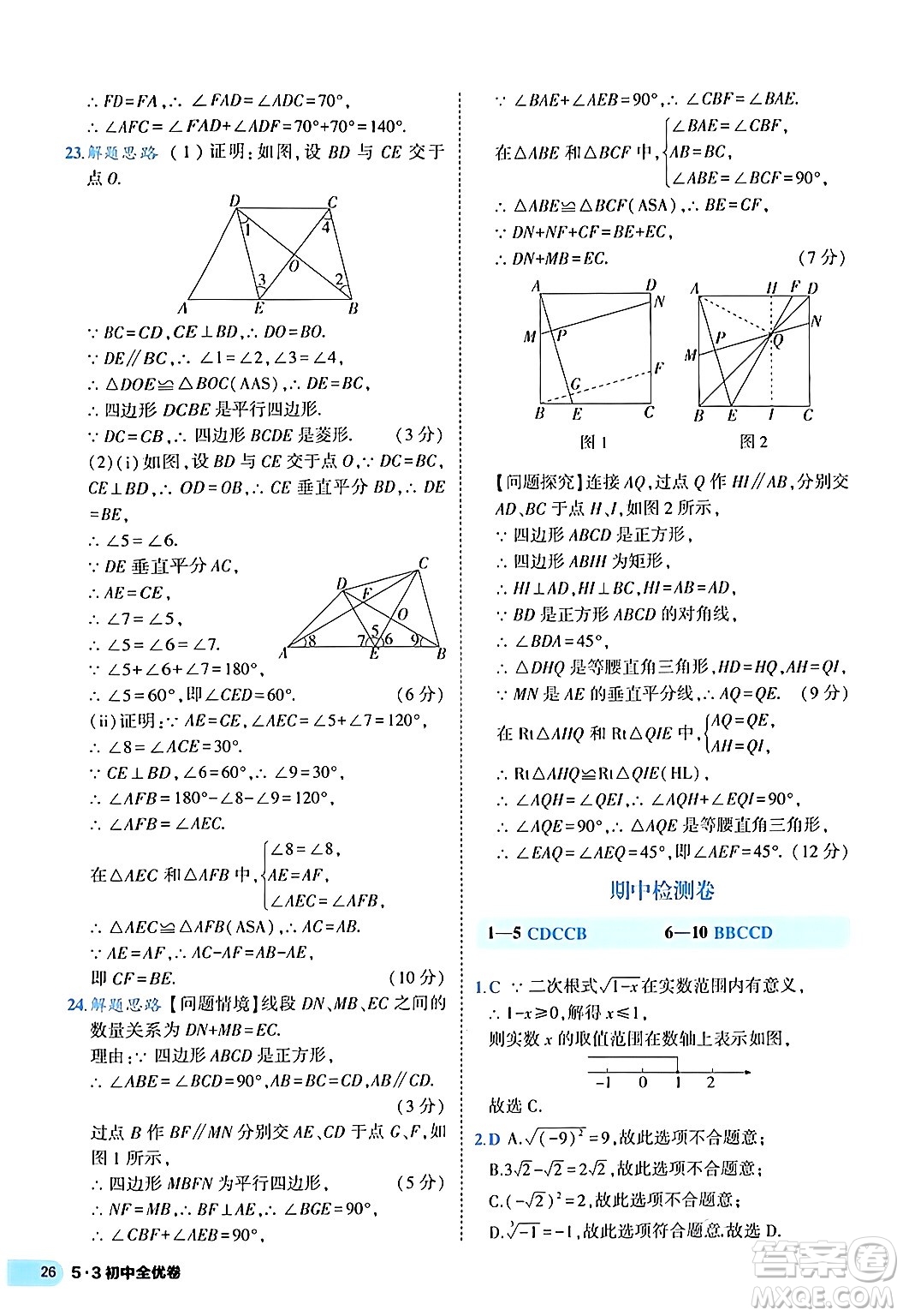 西安出版社2024年春53初中全優(yōu)卷八年級數學下冊人教版答案