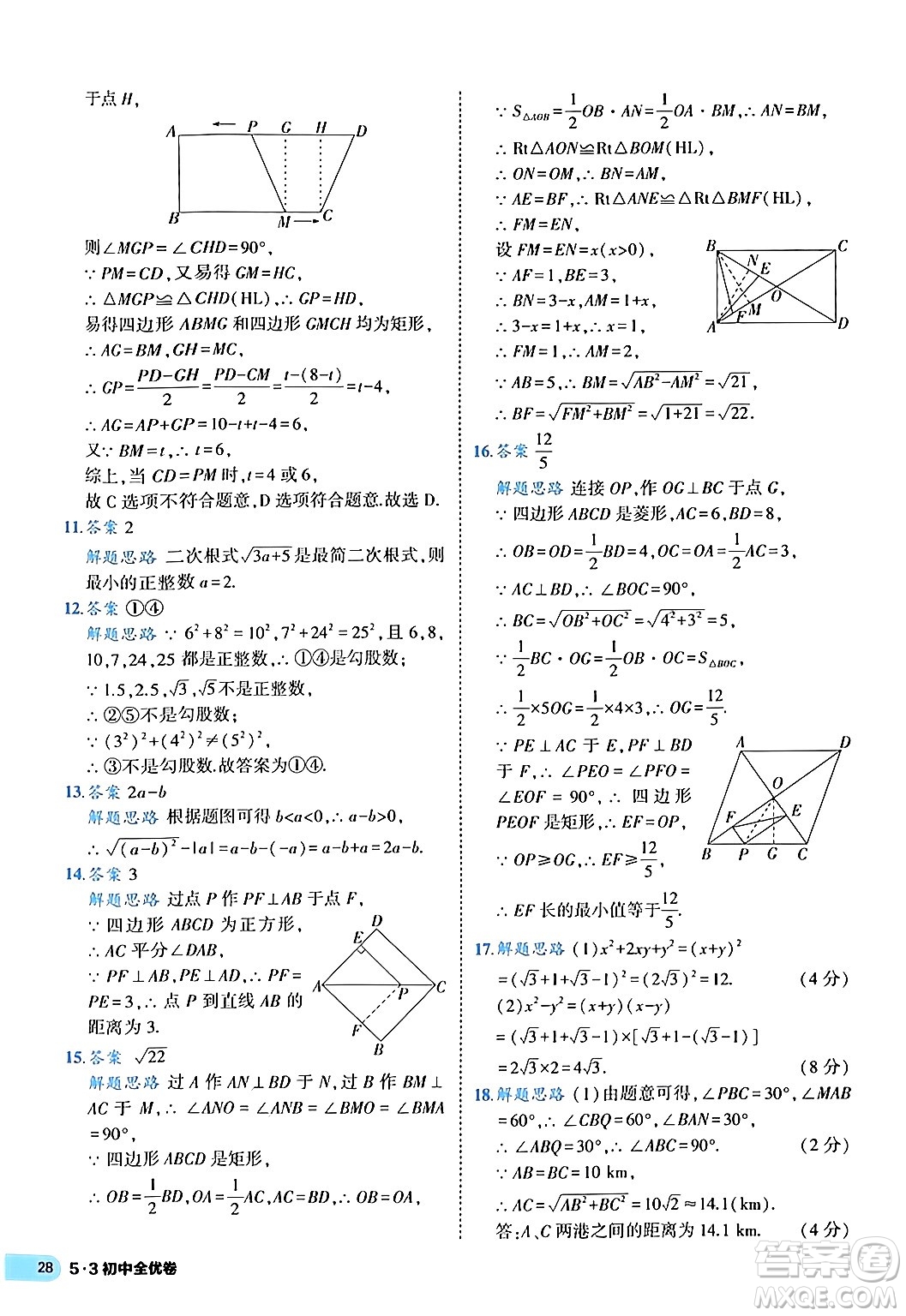 西安出版社2024年春53初中全優(yōu)卷八年級數學下冊人教版答案