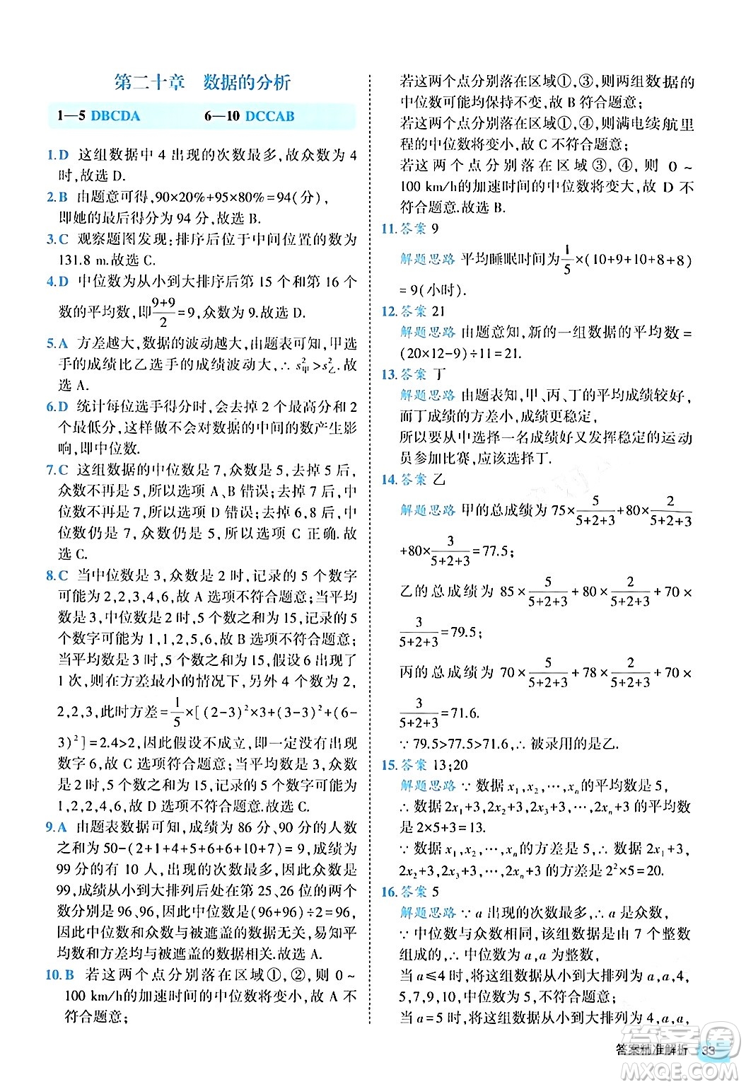 西安出版社2024年春53初中全優(yōu)卷八年級數學下冊人教版答案