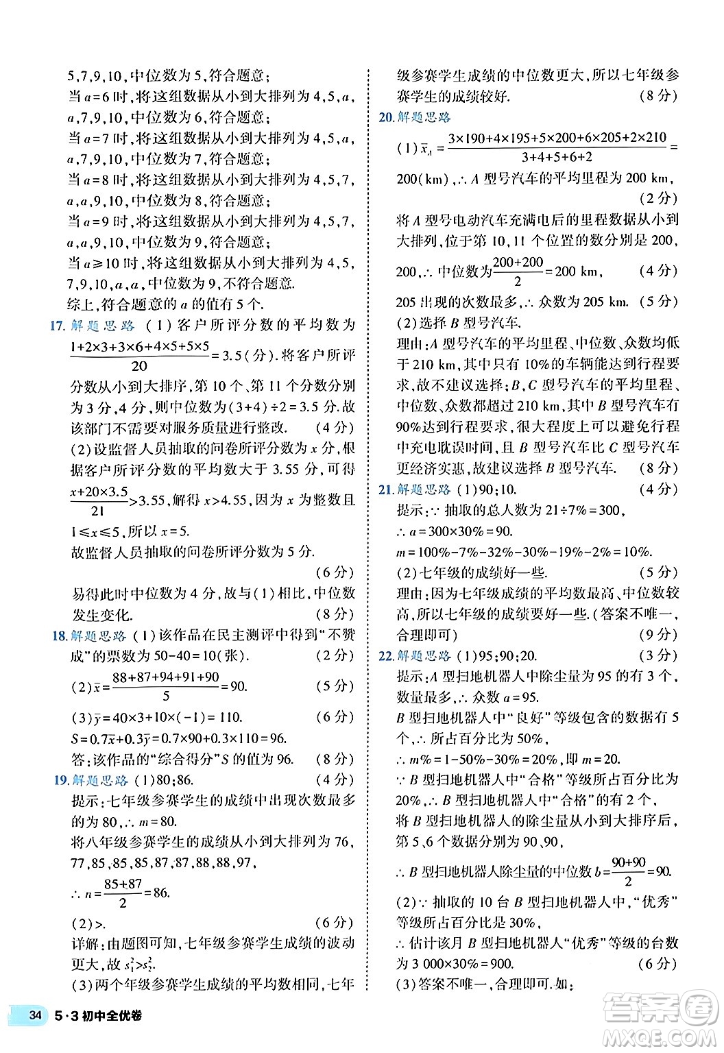 西安出版社2024年春53初中全優(yōu)卷八年級數學下冊人教版答案