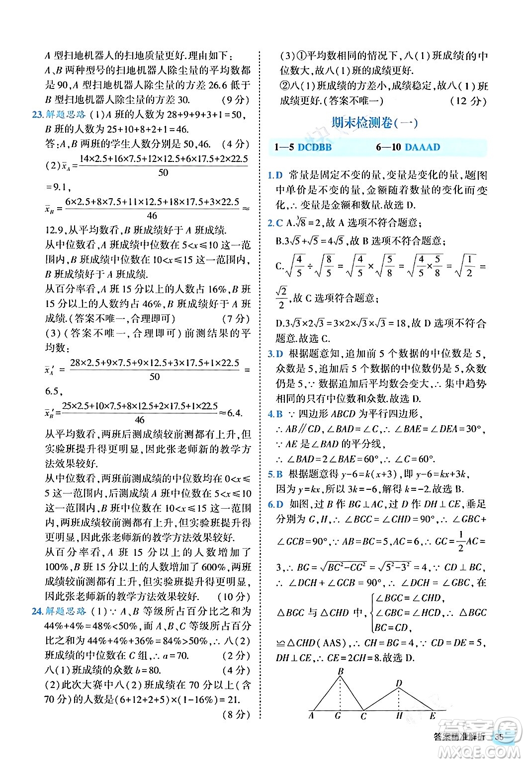西安出版社2024年春53初中全優(yōu)卷八年級數學下冊人教版答案