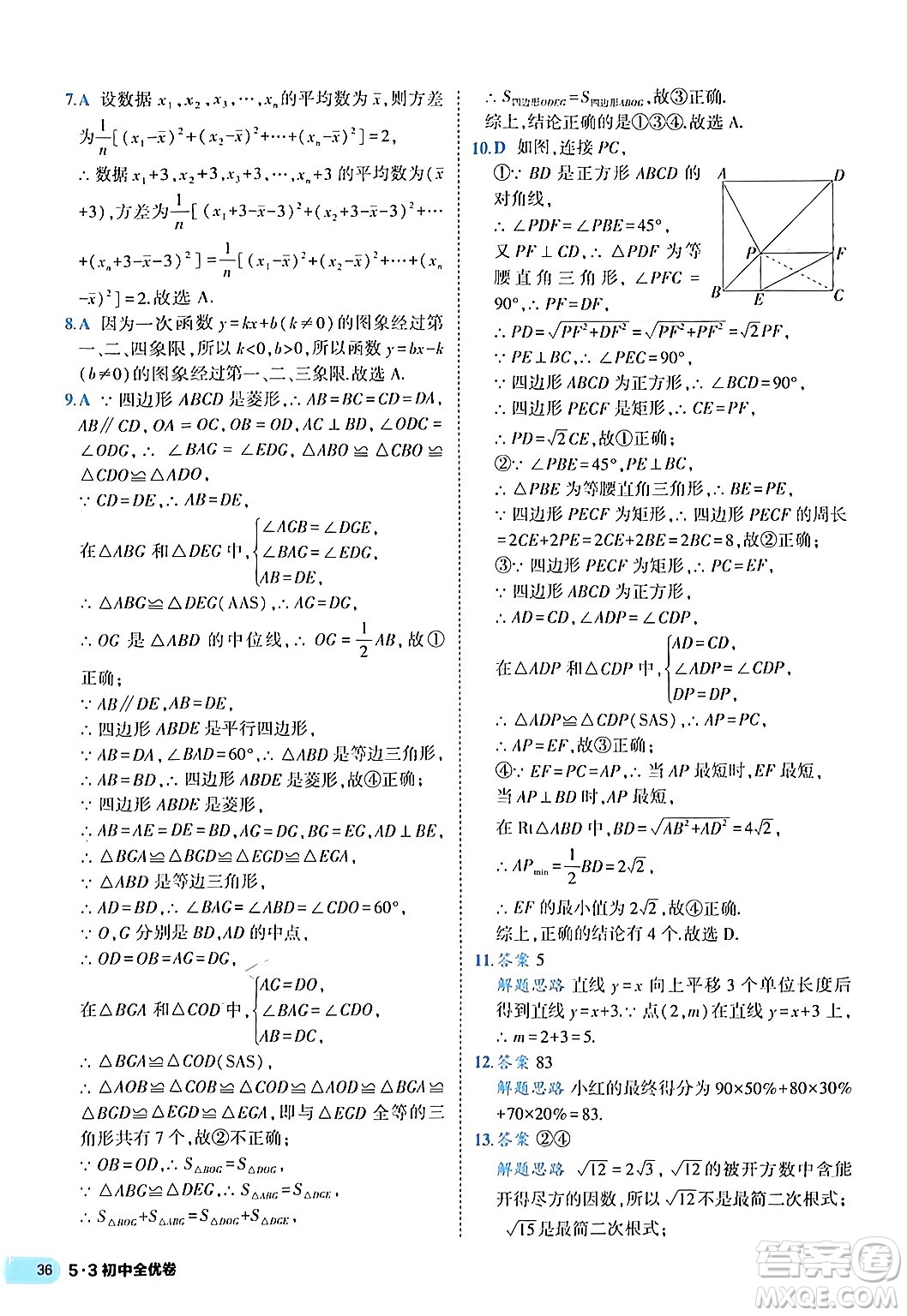 西安出版社2024年春53初中全優(yōu)卷八年級數學下冊人教版答案