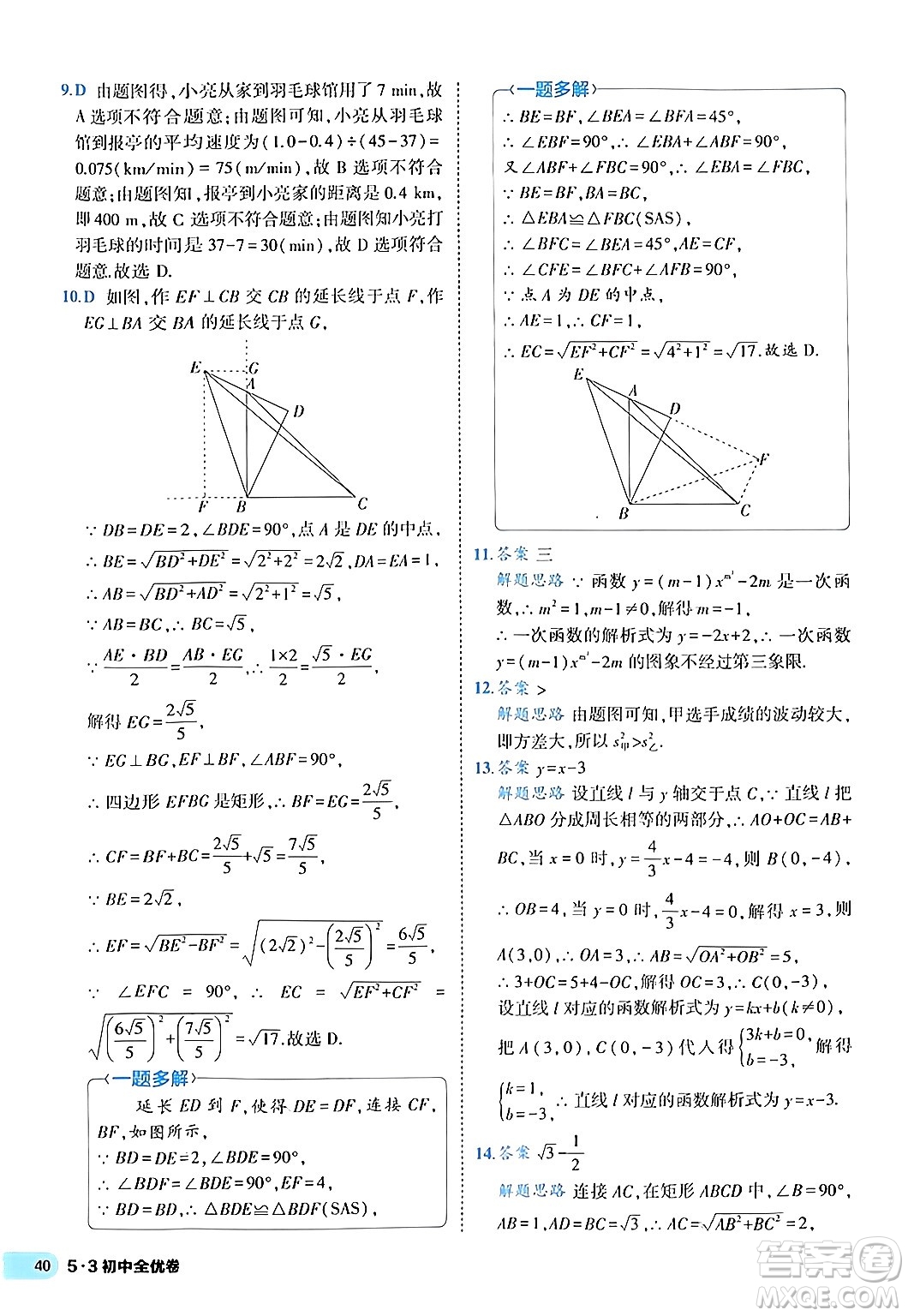 西安出版社2024年春53初中全優(yōu)卷八年級數學下冊人教版答案