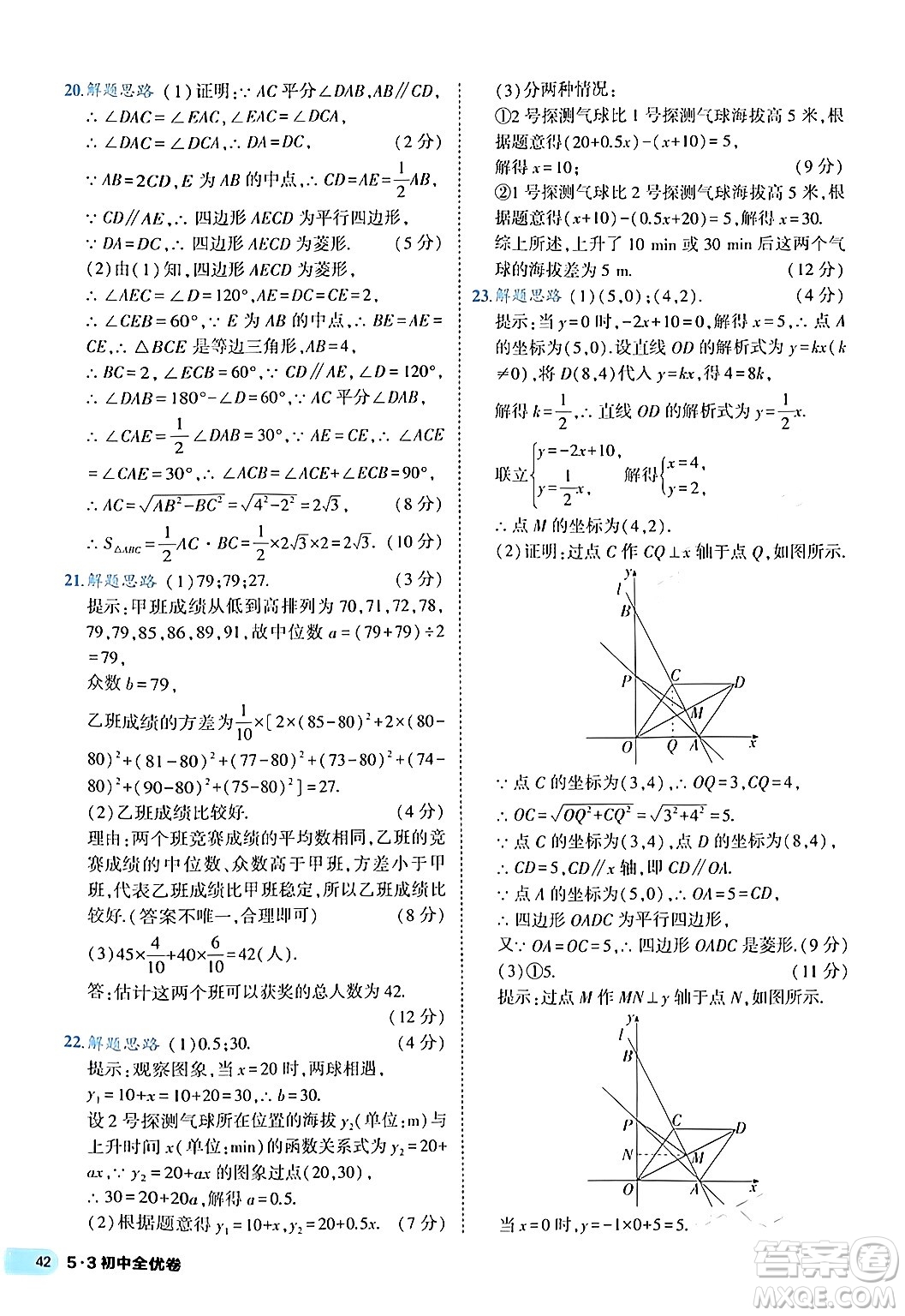 西安出版社2024年春53初中全優(yōu)卷八年級數學下冊人教版答案