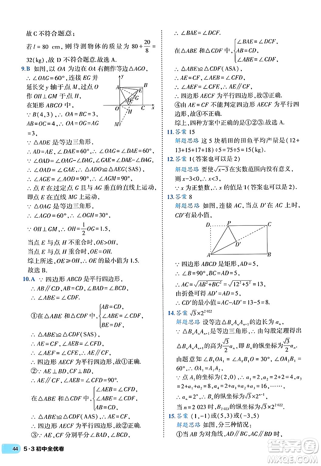 西安出版社2024年春53初中全優(yōu)卷八年級數學下冊人教版答案