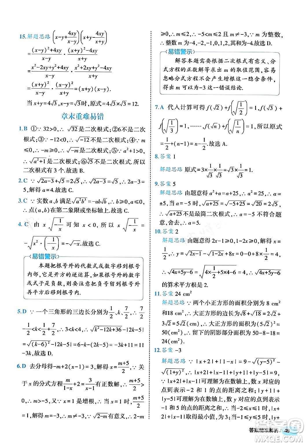 西安出版社2024年春53初中全優(yōu)卷八年級數學下冊人教版答案