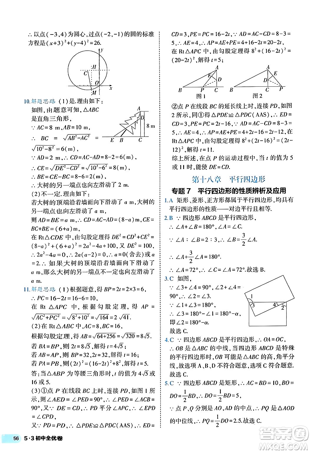 西安出版社2024年春53初中全優(yōu)卷八年級數學下冊人教版答案