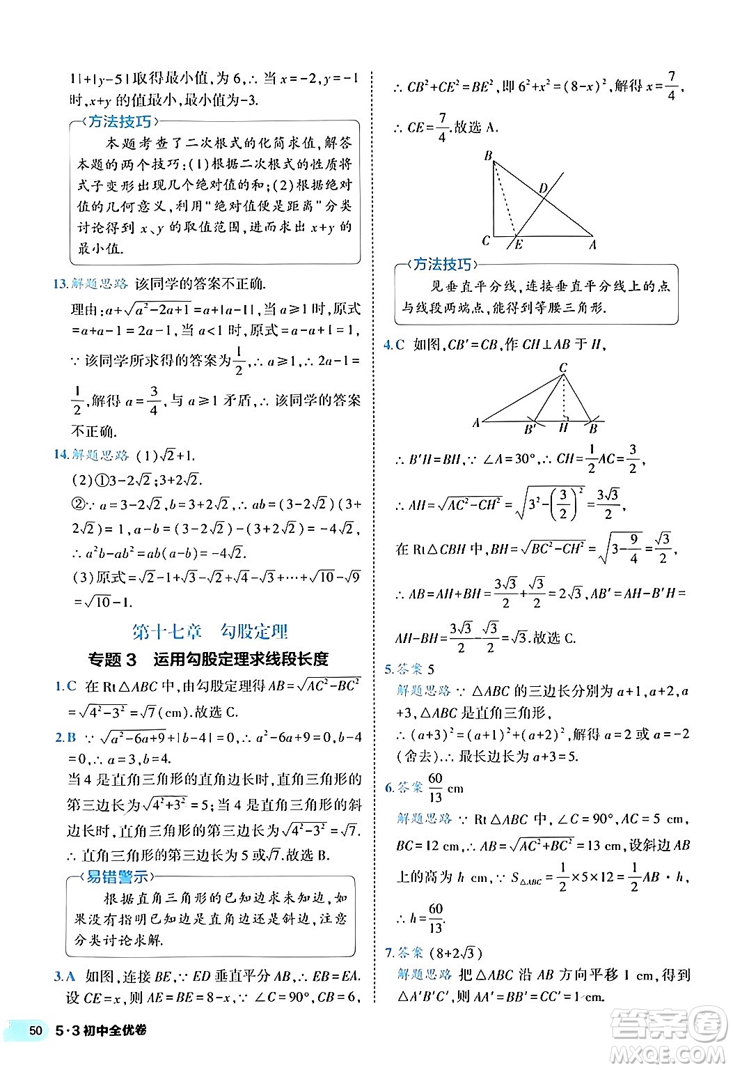 西安出版社2024年春53初中全優(yōu)卷八年級數學下冊人教版答案