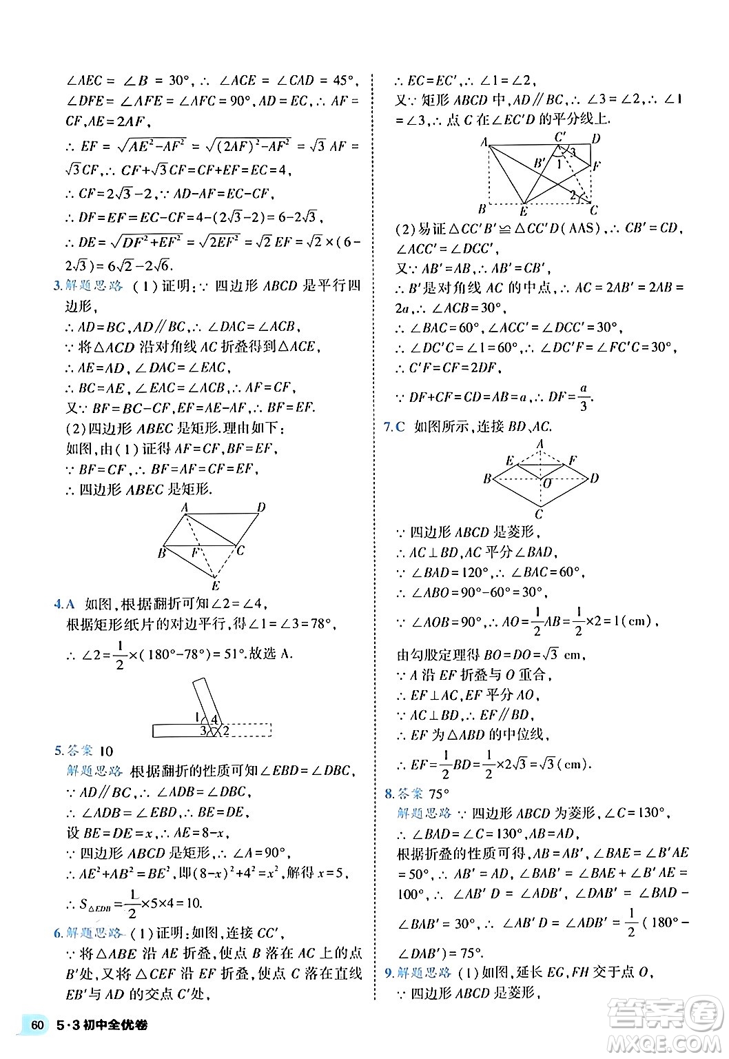 西安出版社2024年春53初中全優(yōu)卷八年級數學下冊人教版答案