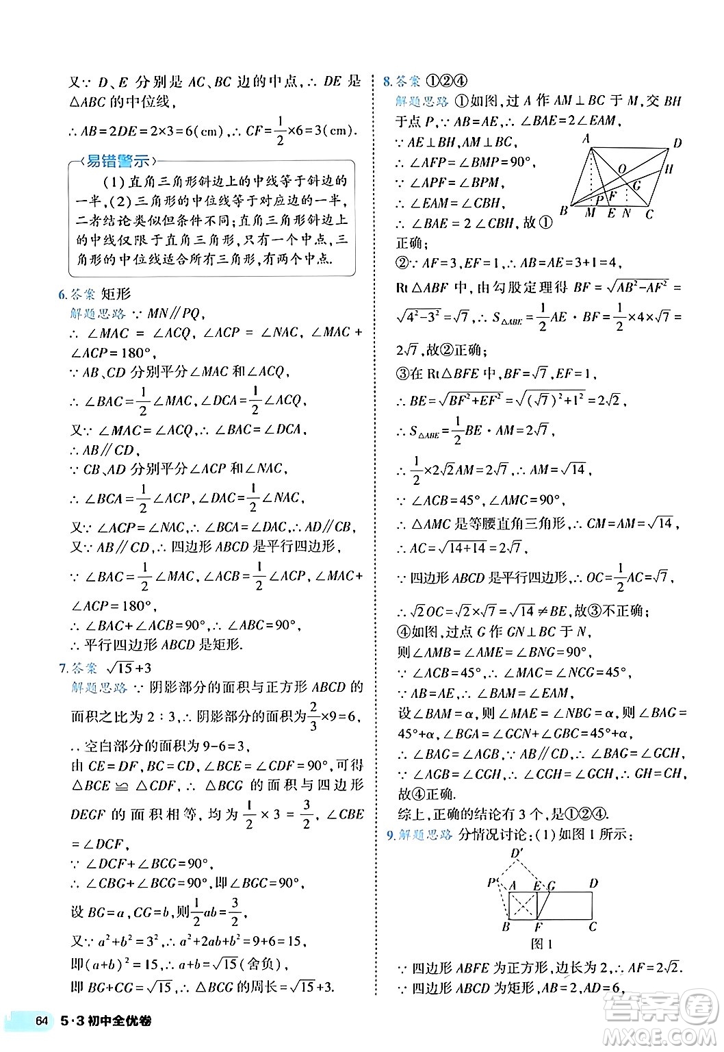 西安出版社2024年春53初中全優(yōu)卷八年級數學下冊人教版答案