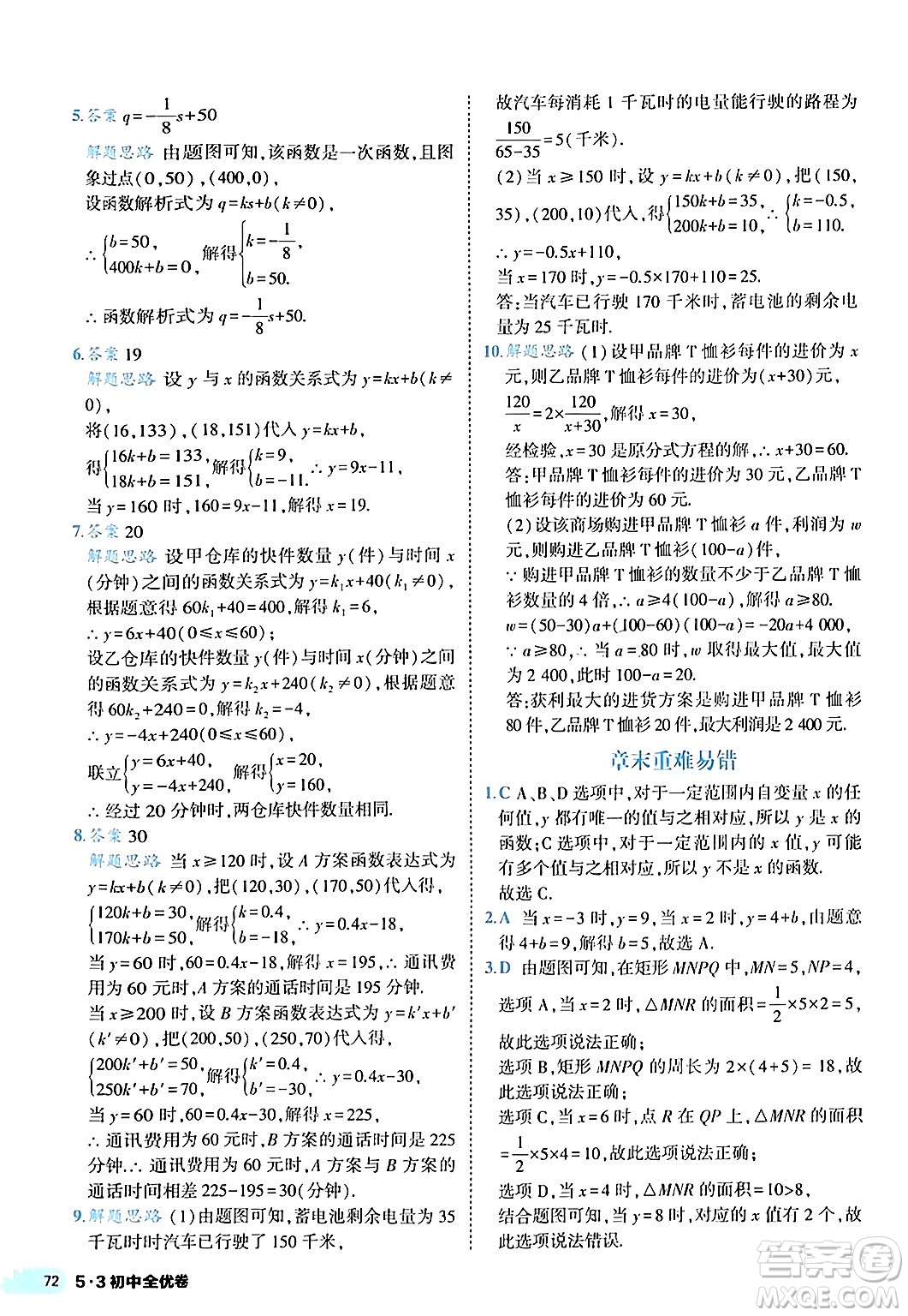 西安出版社2024年春53初中全優(yōu)卷八年級數學下冊人教版答案
