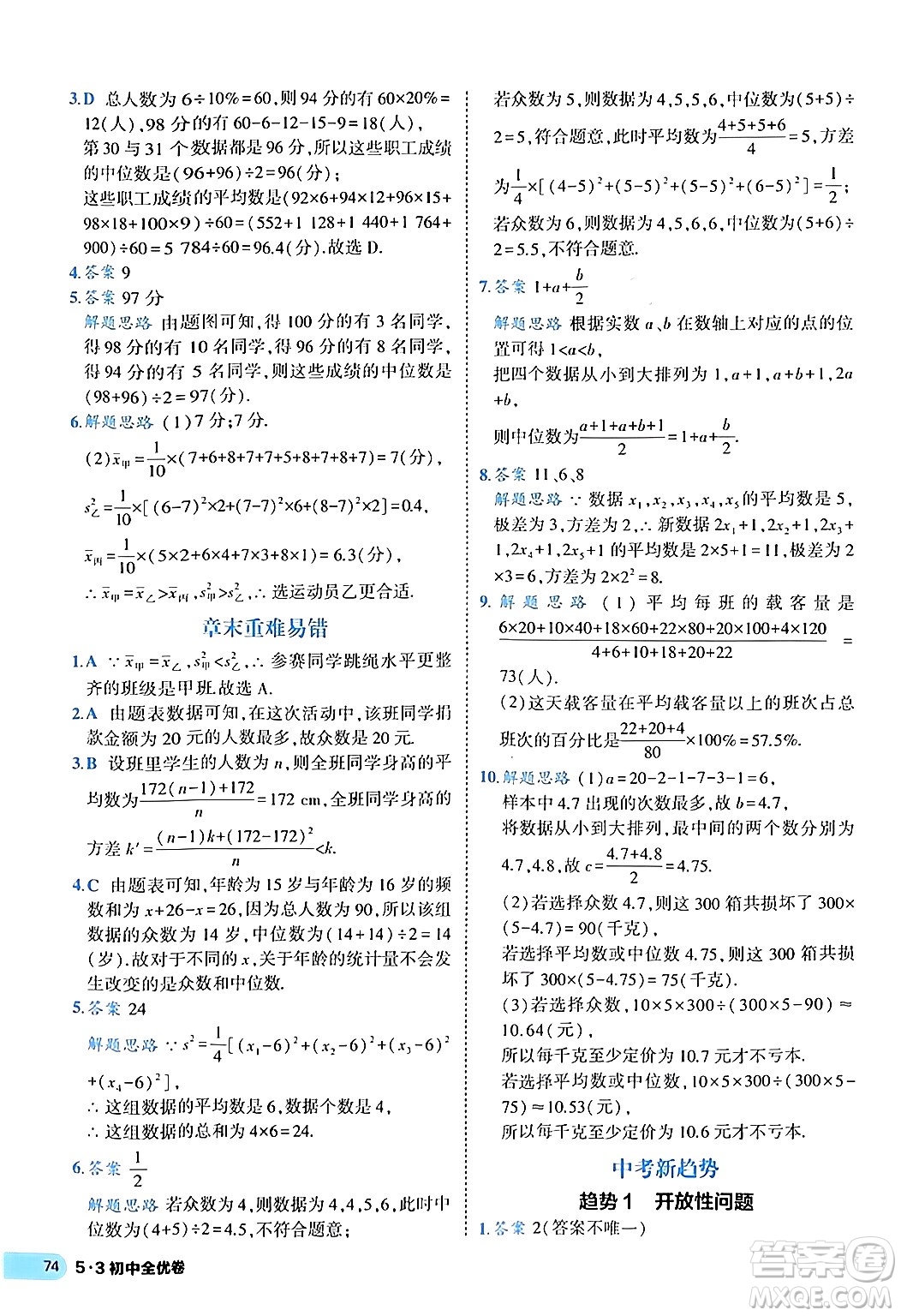 西安出版社2024年春53初中全優(yōu)卷八年級數學下冊人教版答案