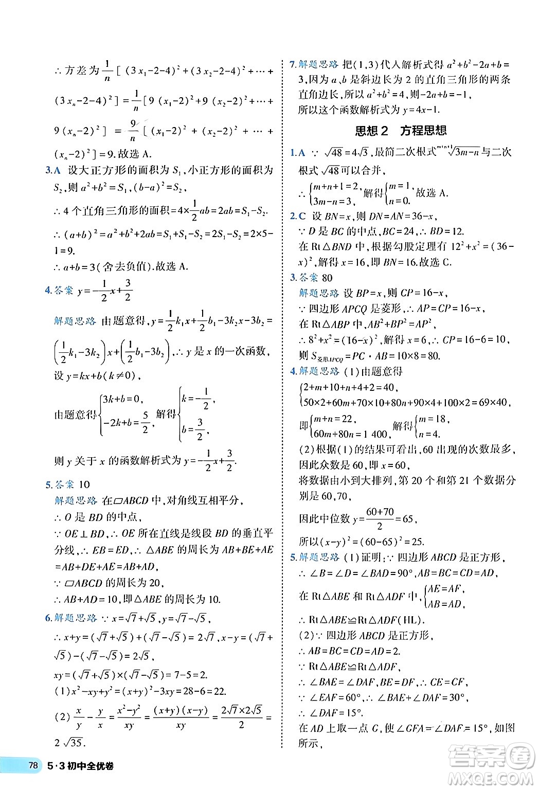 西安出版社2024年春53初中全優(yōu)卷八年級數學下冊人教版答案