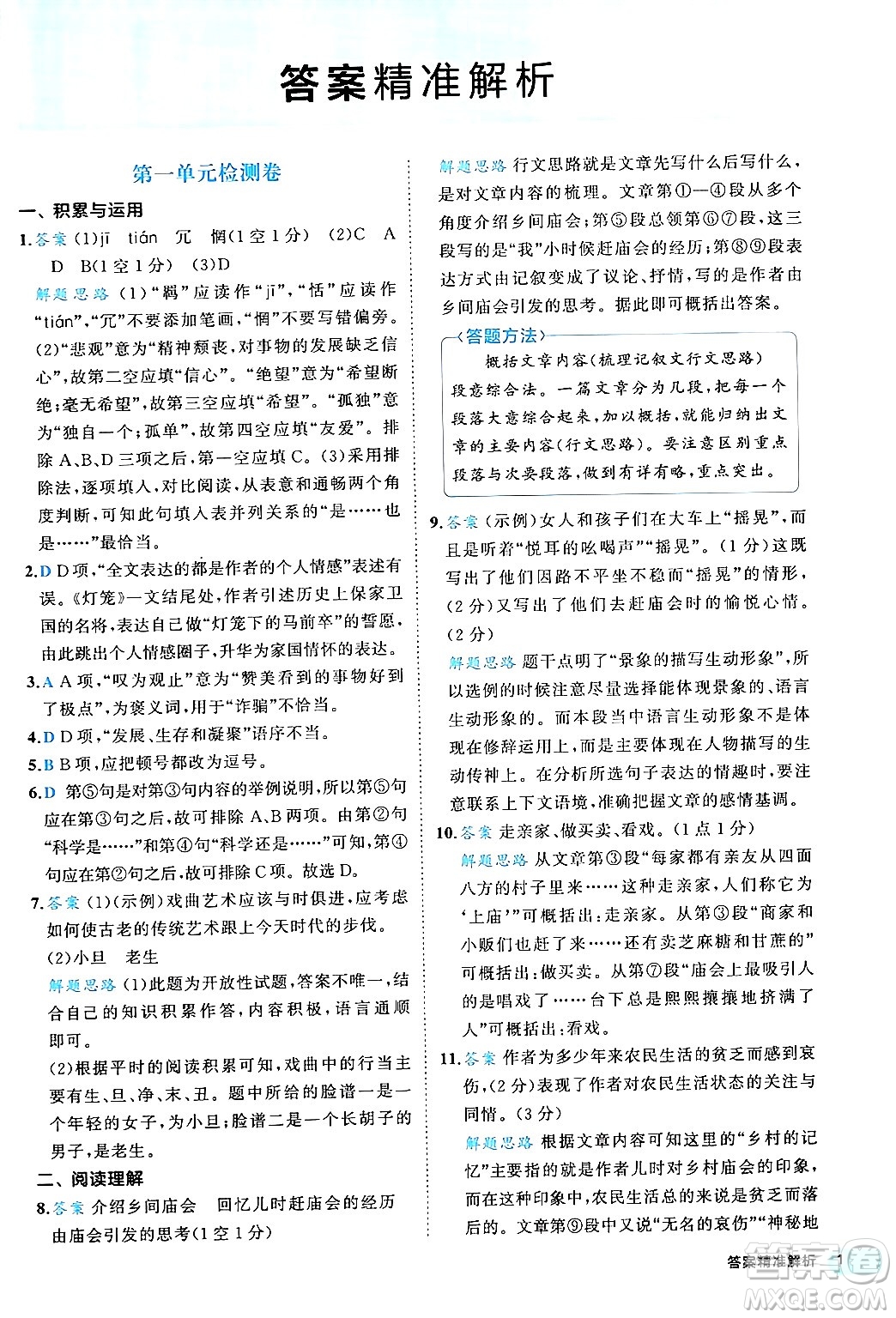 西安出版社2024年春53初中全優(yōu)卷八年級(jí)語(yǔ)文下冊(cè)人教版答案