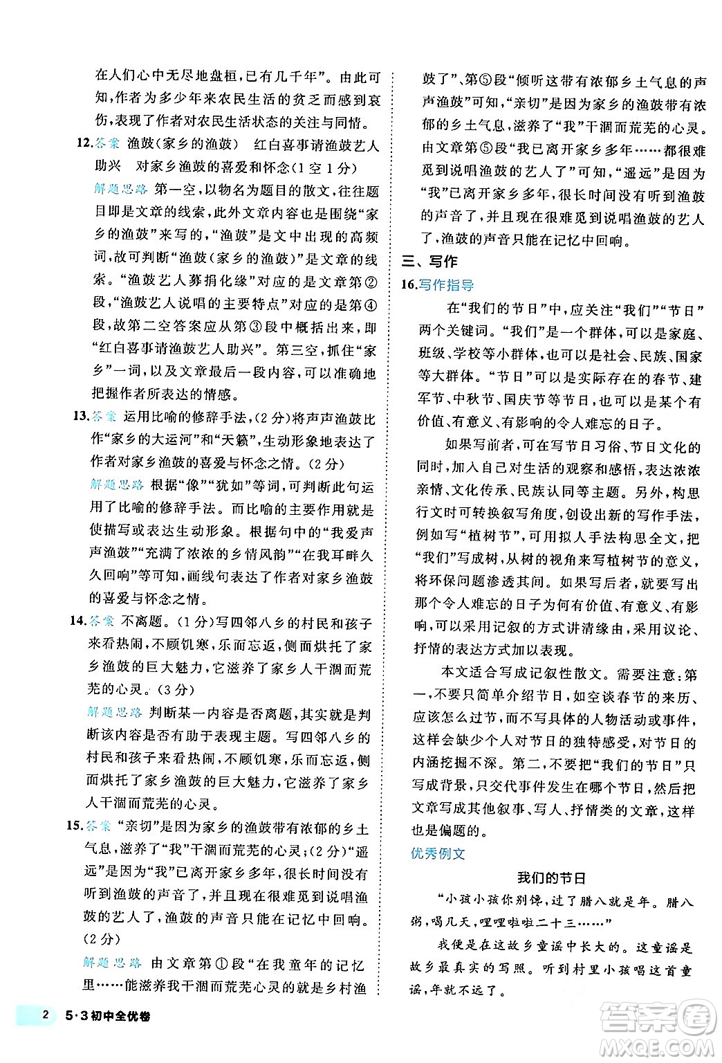 西安出版社2024年春53初中全優(yōu)卷八年級(jí)語(yǔ)文下冊(cè)人教版答案