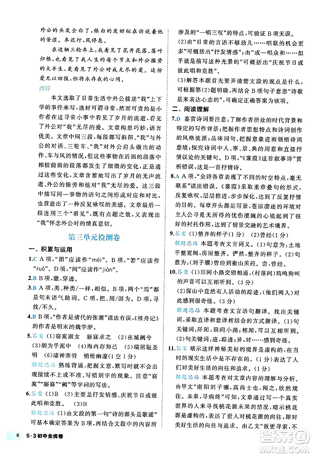 西安出版社2024年春53初中全優(yōu)卷八年級(jí)語(yǔ)文下冊(cè)人教版答案