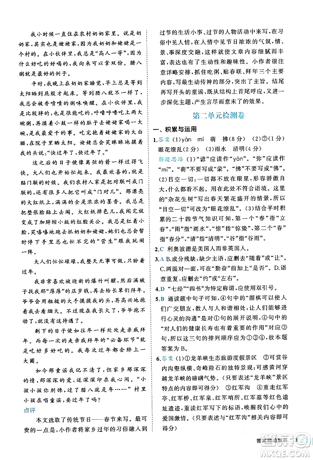 西安出版社2024年春53初中全優(yōu)卷八年級(jí)語(yǔ)文下冊(cè)人教版答案
