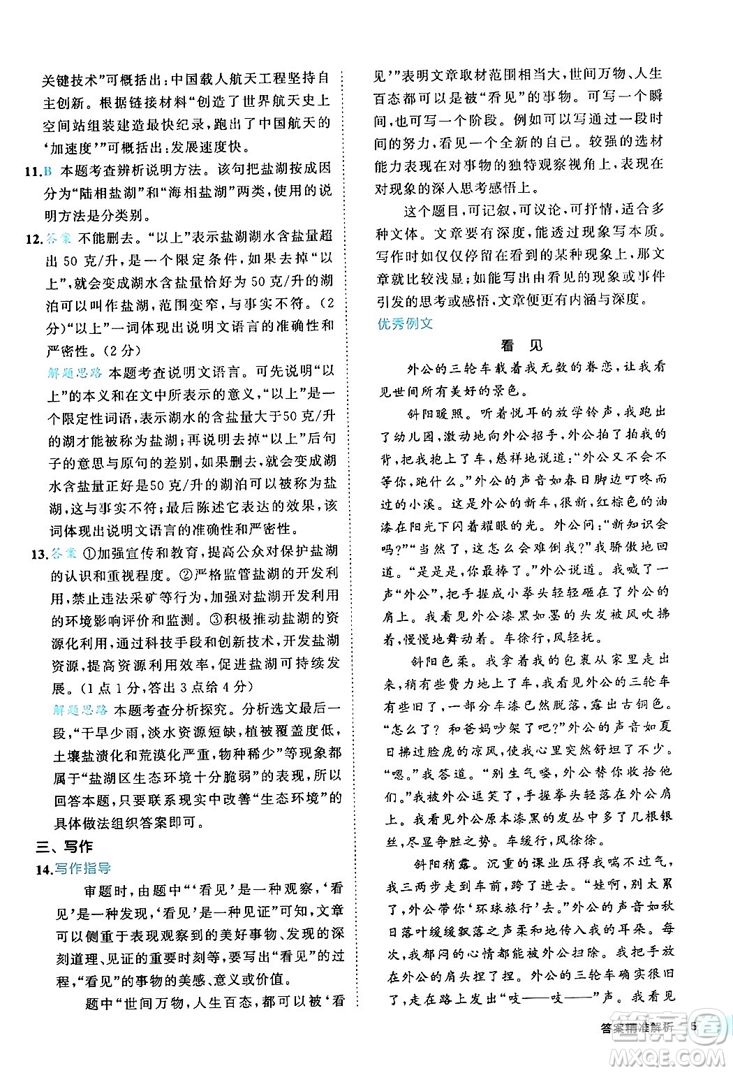 西安出版社2024年春53初中全優(yōu)卷八年級(jí)語(yǔ)文下冊(cè)人教版答案
