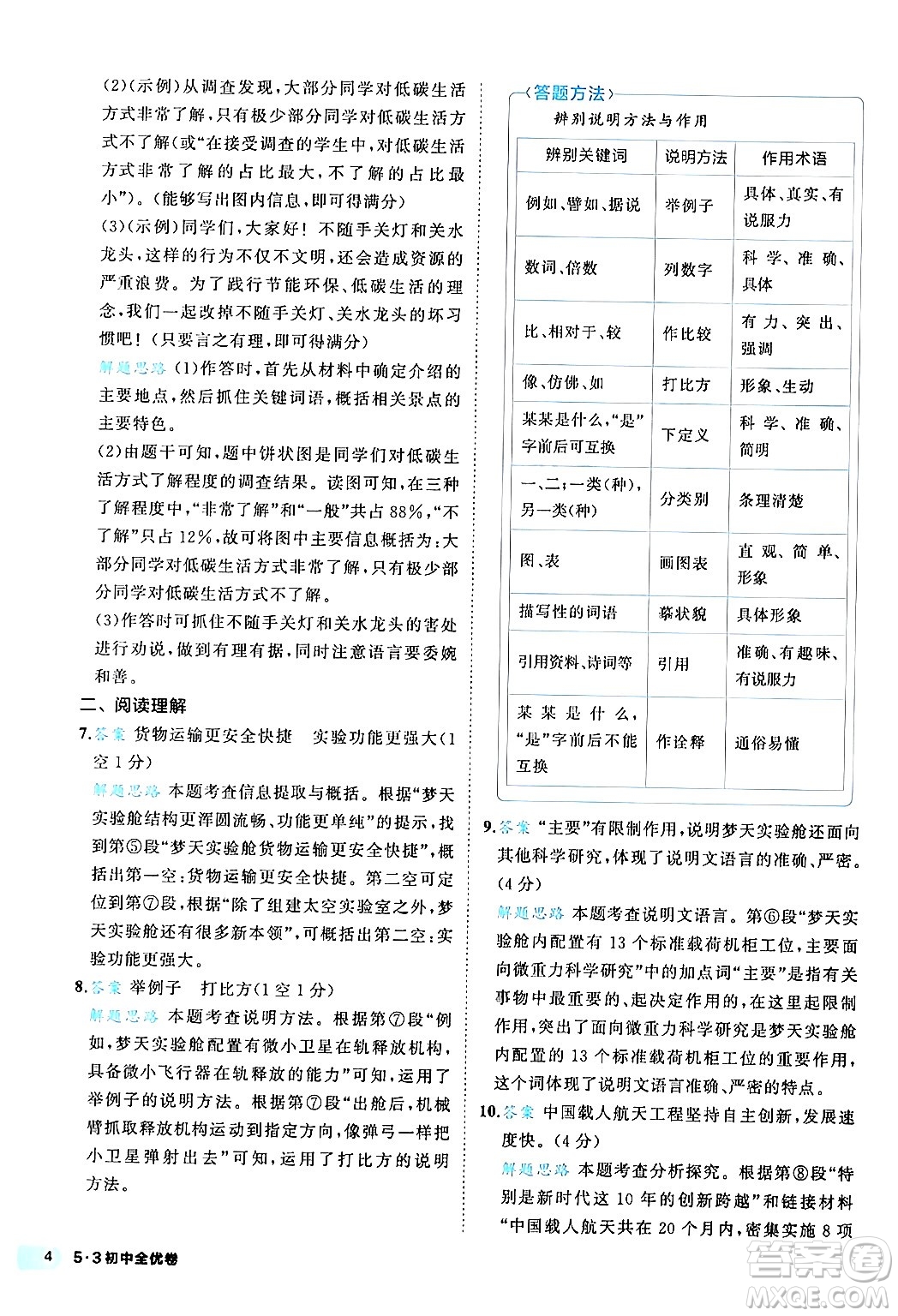 西安出版社2024年春53初中全優(yōu)卷八年級(jí)語(yǔ)文下冊(cè)人教版答案