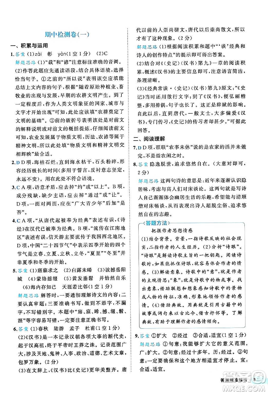西安出版社2024年春53初中全優(yōu)卷八年級(jí)語(yǔ)文下冊(cè)人教版答案