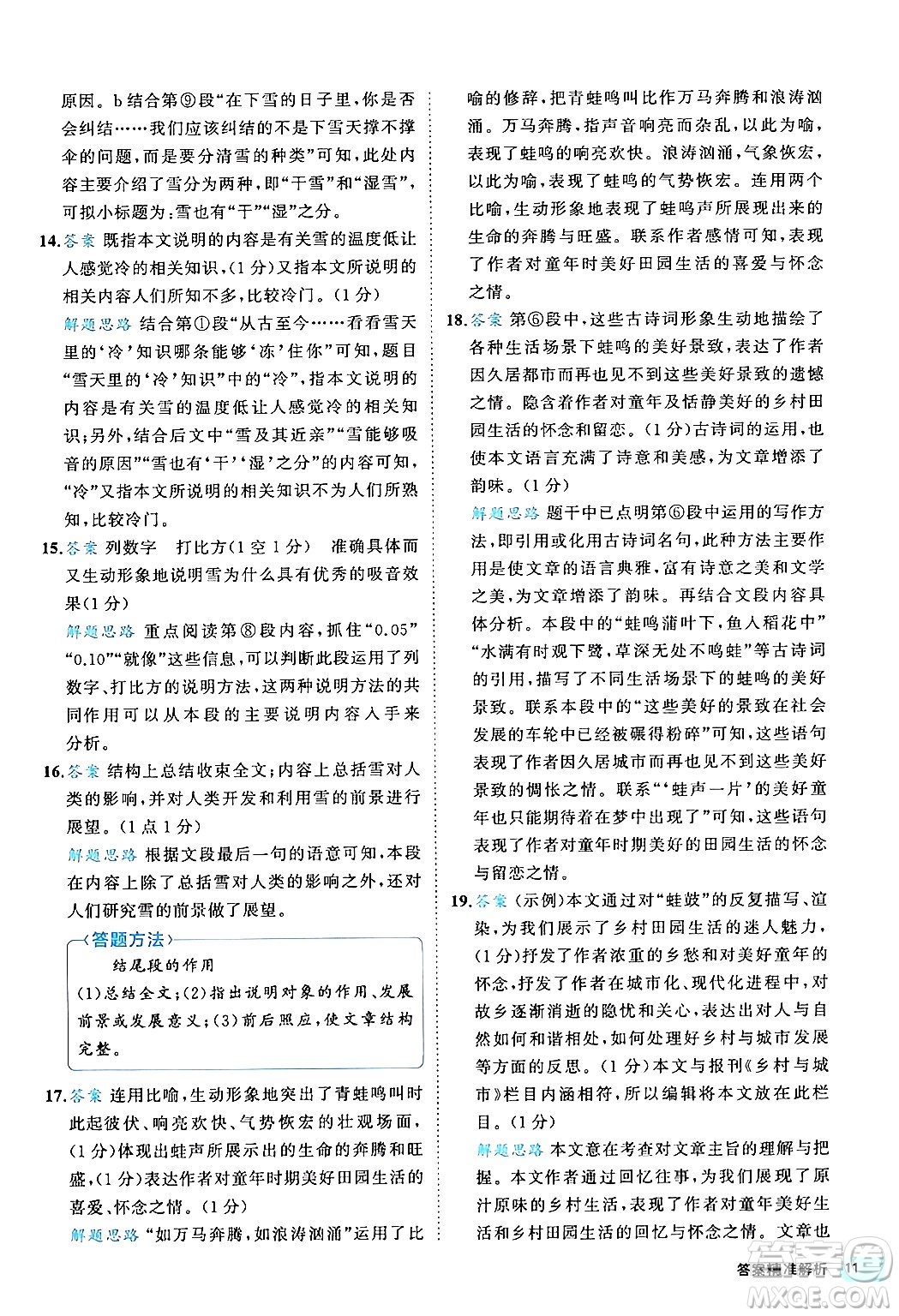 西安出版社2024年春53初中全優(yōu)卷八年級(jí)語(yǔ)文下冊(cè)人教版答案