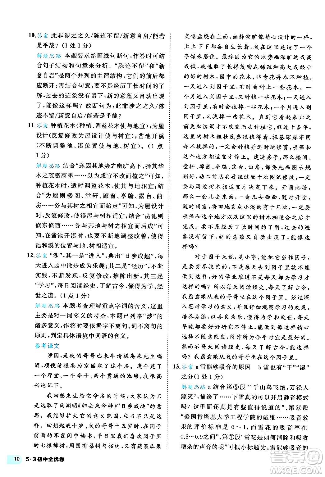 西安出版社2024年春53初中全優(yōu)卷八年級(jí)語(yǔ)文下冊(cè)人教版答案