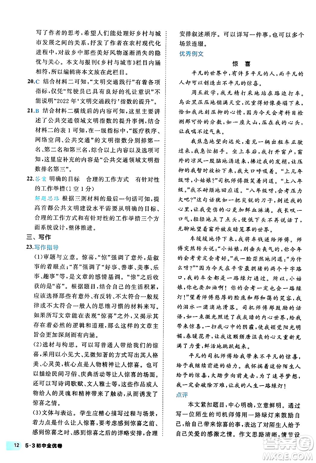 西安出版社2024年春53初中全優(yōu)卷八年級(jí)語(yǔ)文下冊(cè)人教版答案