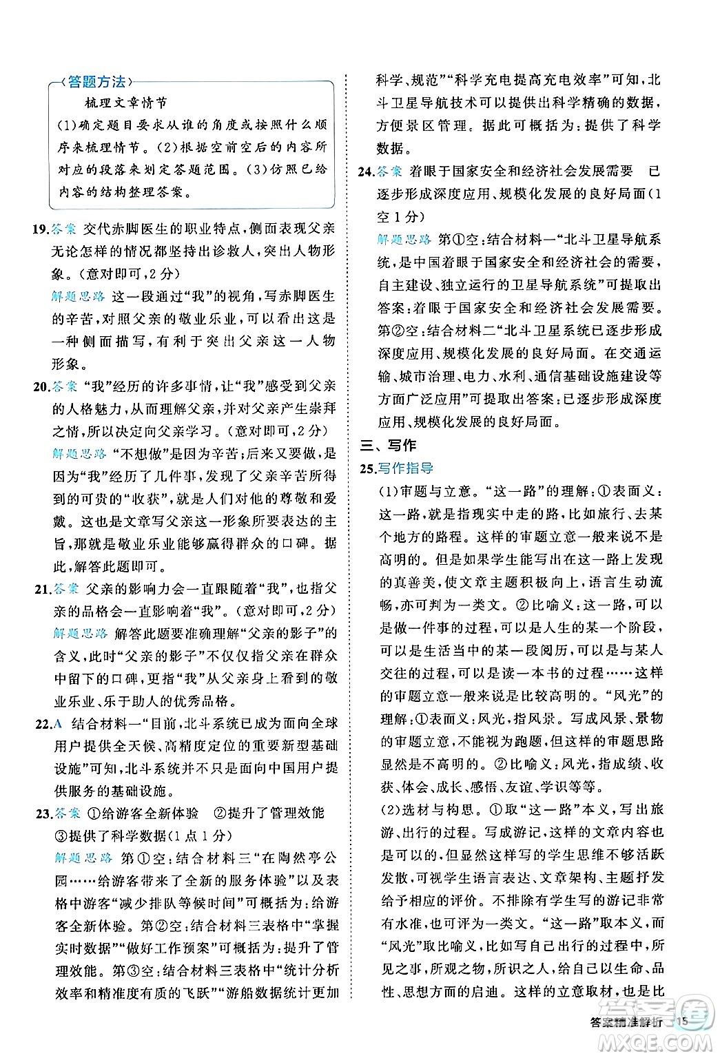 西安出版社2024年春53初中全優(yōu)卷八年級(jí)語(yǔ)文下冊(cè)人教版答案