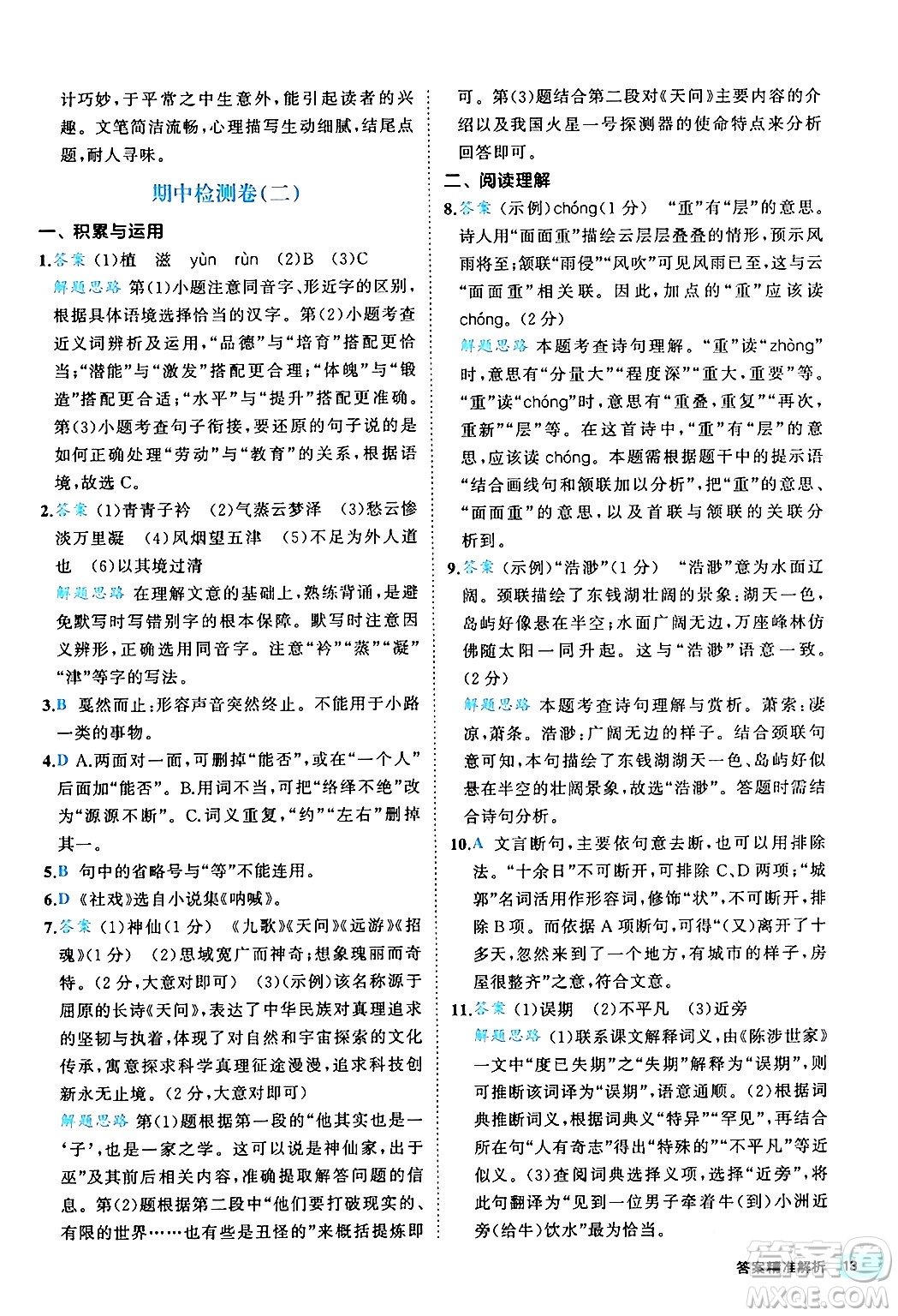 西安出版社2024年春53初中全優(yōu)卷八年級(jí)語(yǔ)文下冊(cè)人教版答案