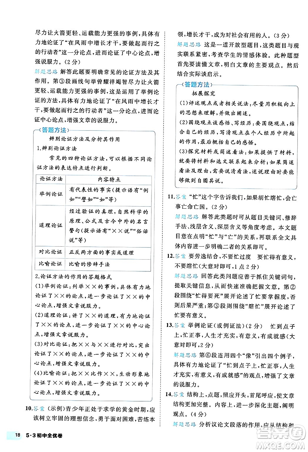西安出版社2024年春53初中全優(yōu)卷八年級(jí)語(yǔ)文下冊(cè)人教版答案