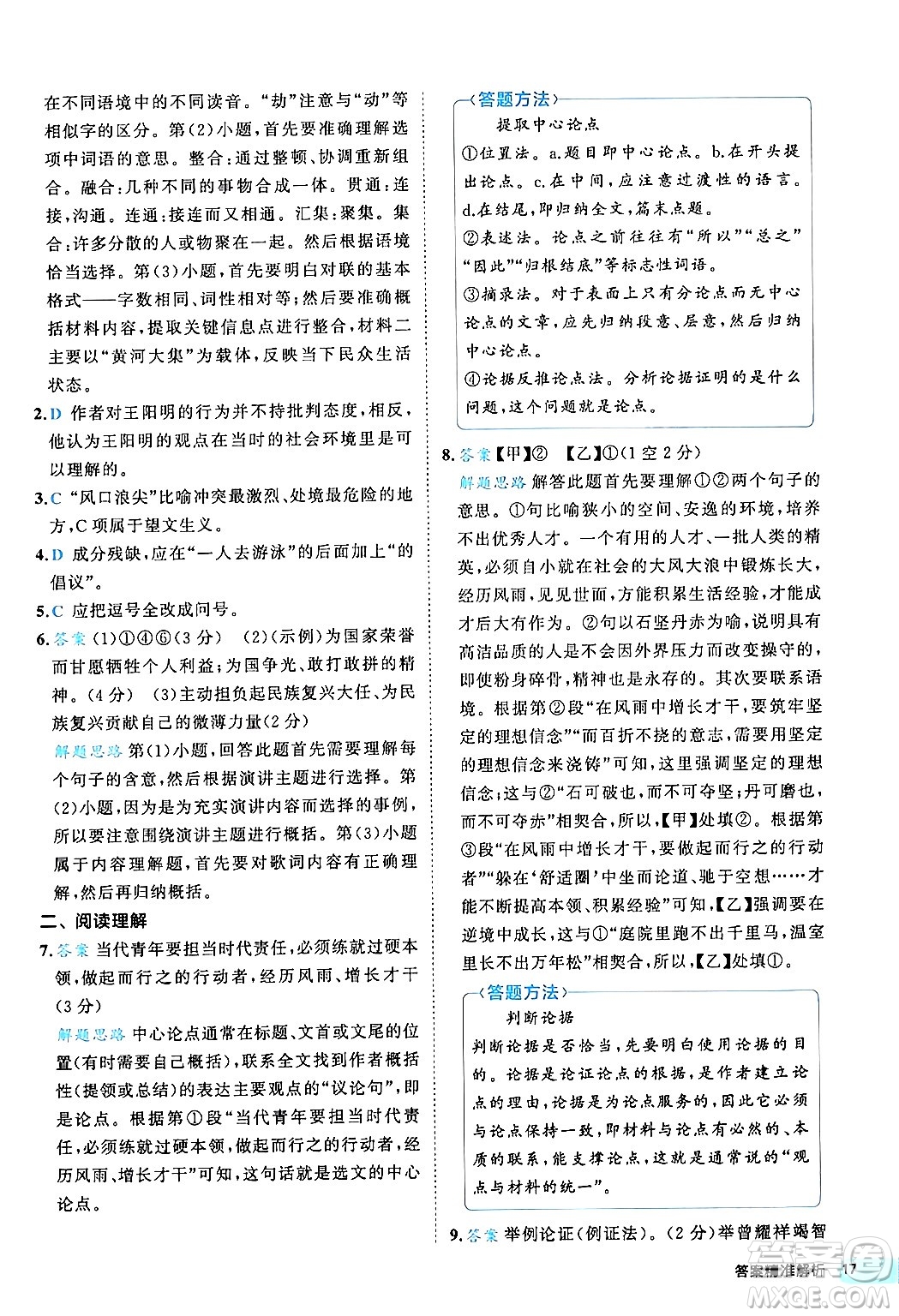 西安出版社2024年春53初中全優(yōu)卷八年級(jí)語(yǔ)文下冊(cè)人教版答案