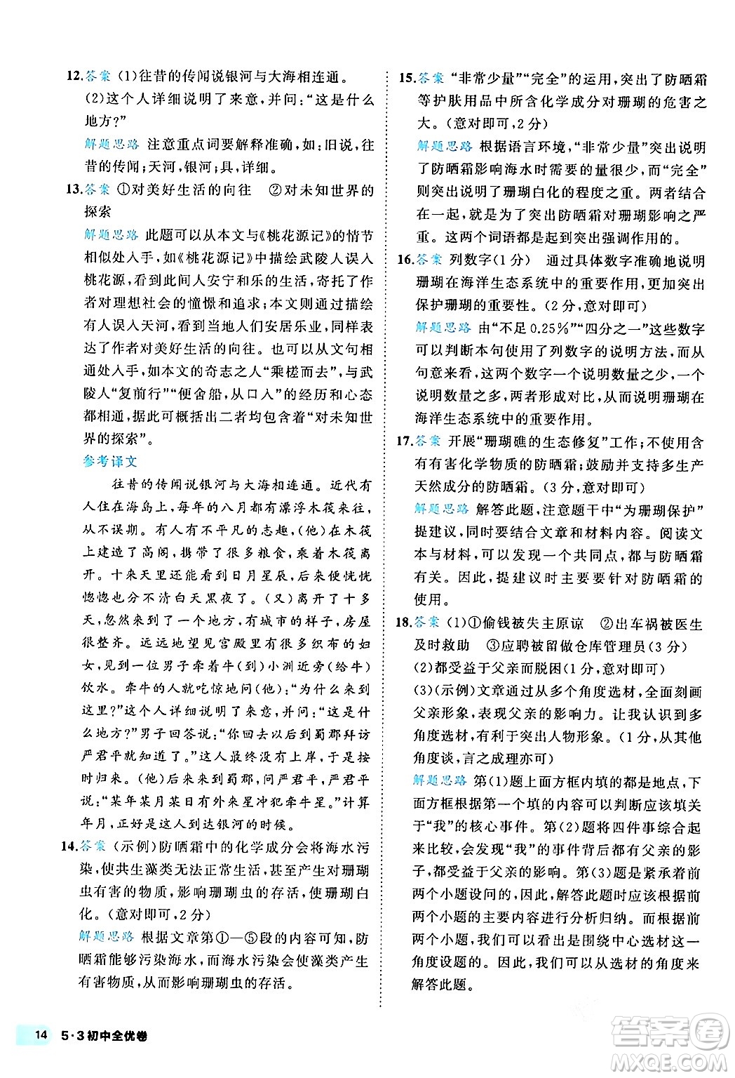 西安出版社2024年春53初中全優(yōu)卷八年級(jí)語(yǔ)文下冊(cè)人教版答案