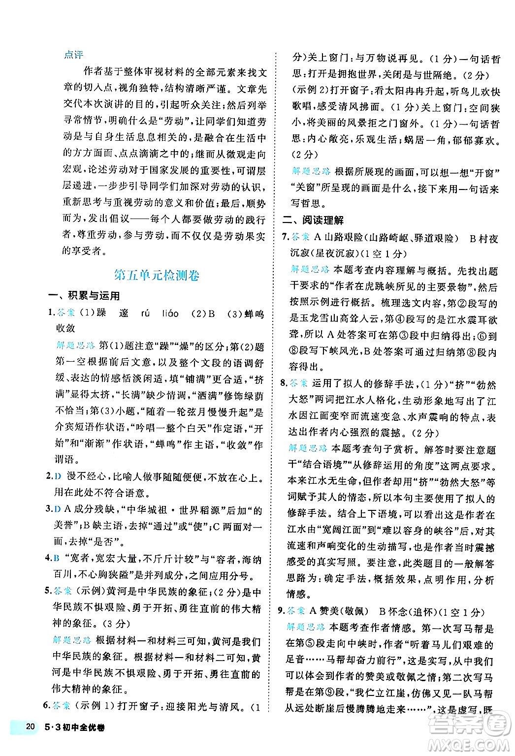 西安出版社2024年春53初中全優(yōu)卷八年級(jí)語(yǔ)文下冊(cè)人教版答案