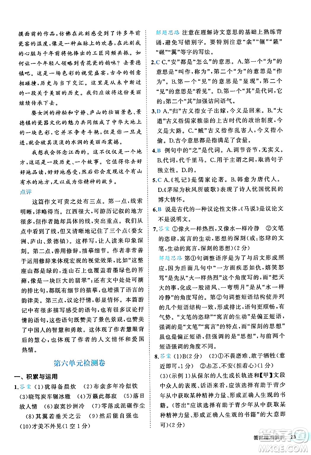 西安出版社2024年春53初中全優(yōu)卷八年級(jí)語(yǔ)文下冊(cè)人教版答案
