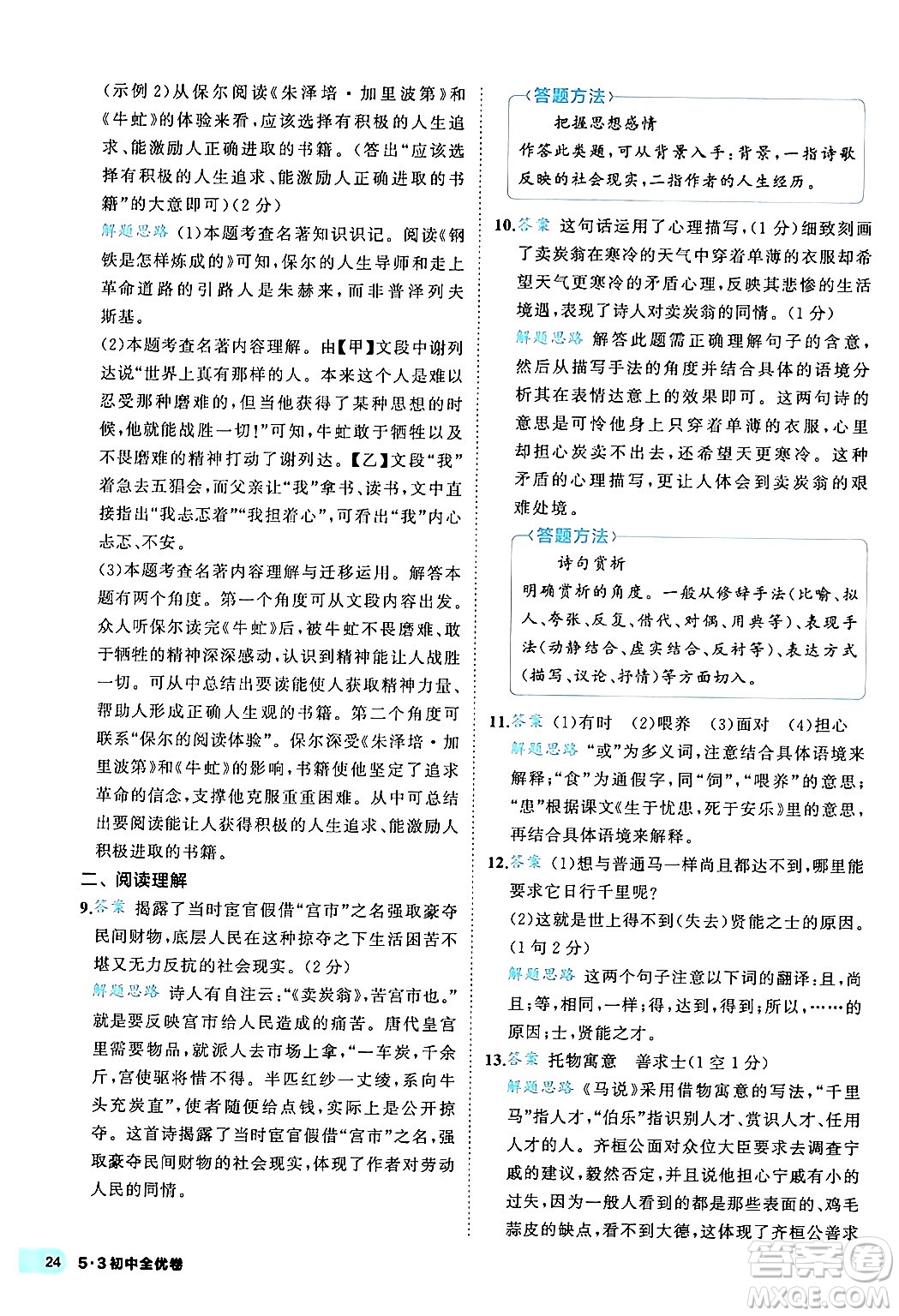西安出版社2024年春53初中全優(yōu)卷八年級(jí)語(yǔ)文下冊(cè)人教版答案